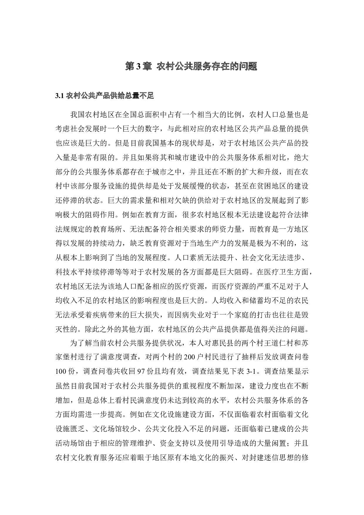 美丽乡村建设下对农村公共服务问题的研究-11815字.docx 第10页