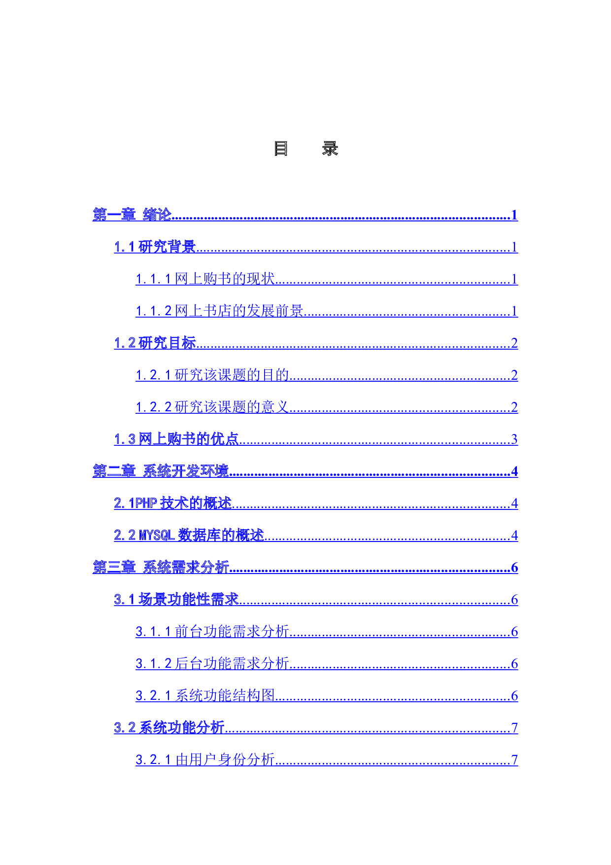 基于Web的网上书城的设计与实现-9297字.docx 第5页