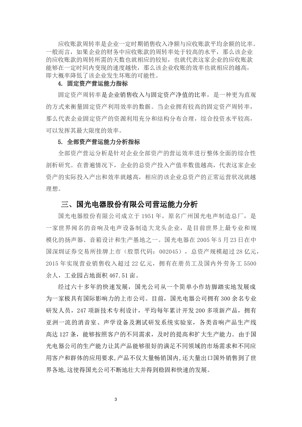 国光电器公司营运能力优化探析-11313字.docx 第8页