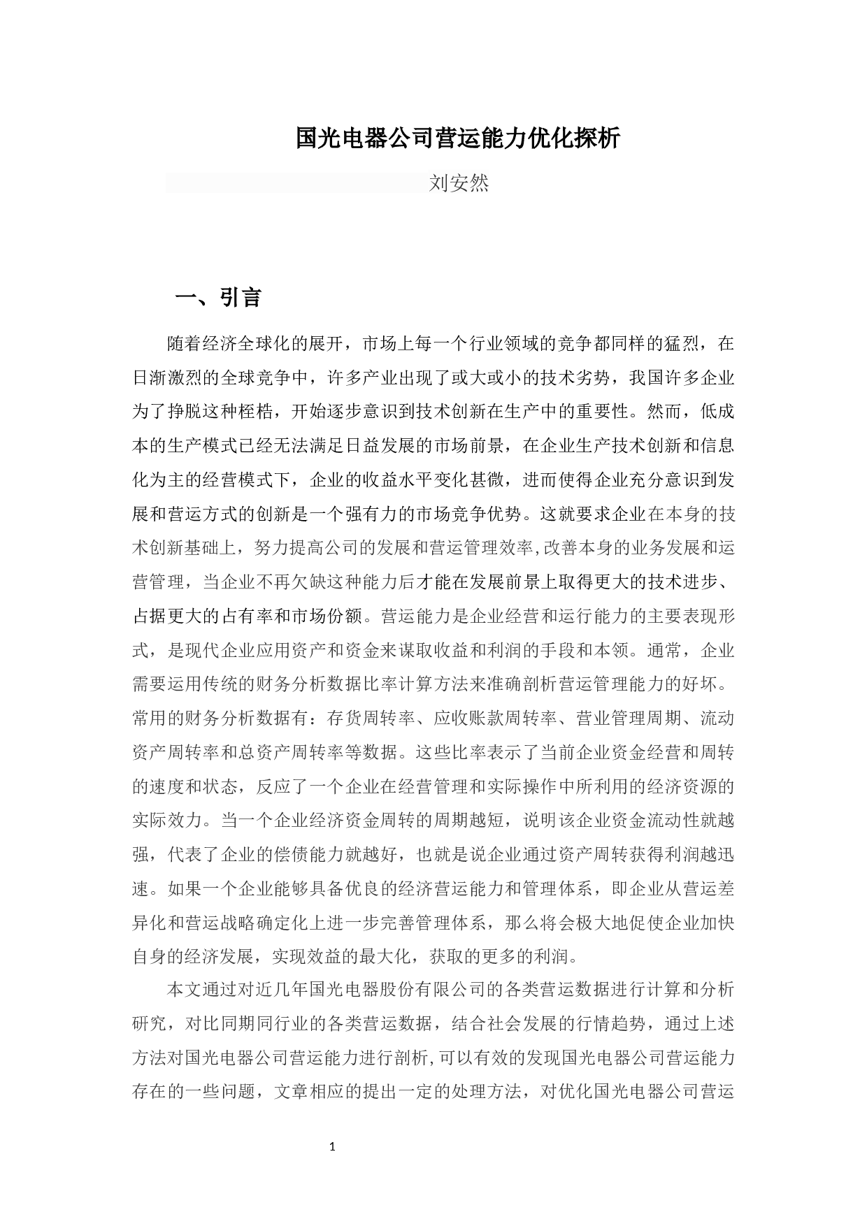 国光电器公司营运能力优化探析-11313字.docx 第6页