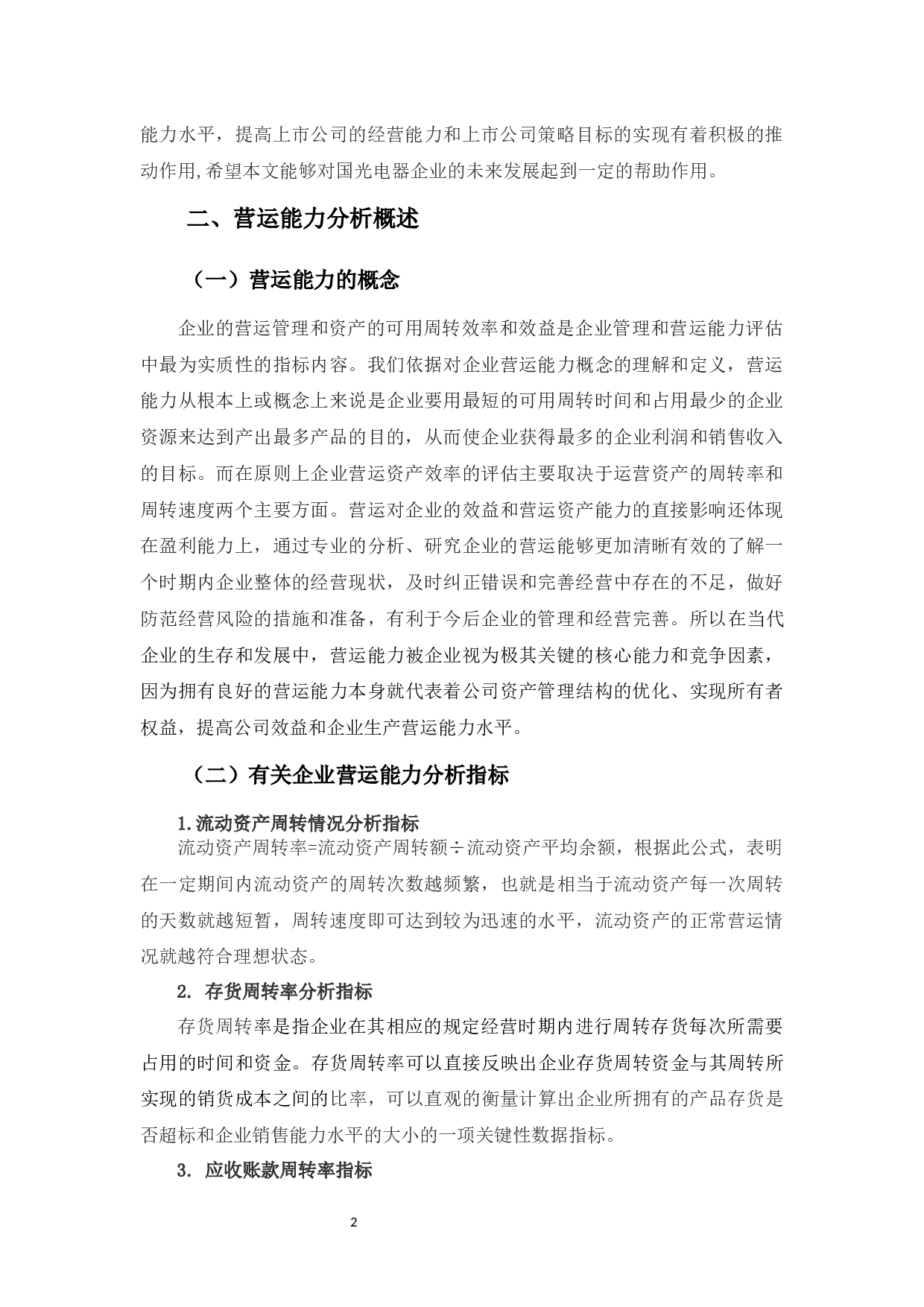 国光电器公司营运能力优化探析-11313字.docx 第7页