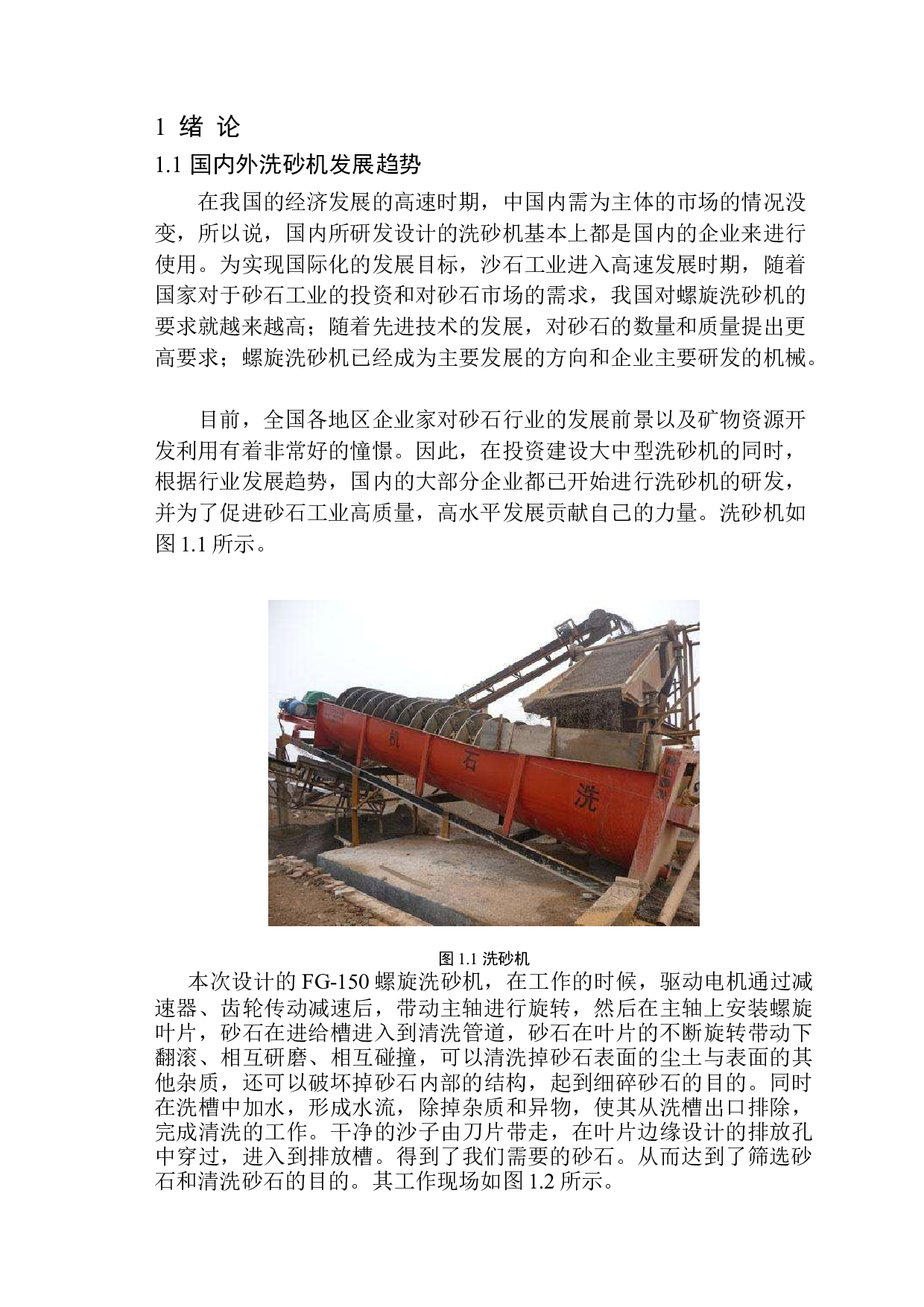 150螺旋洗砂机结构设计-11850字.docx 第7页