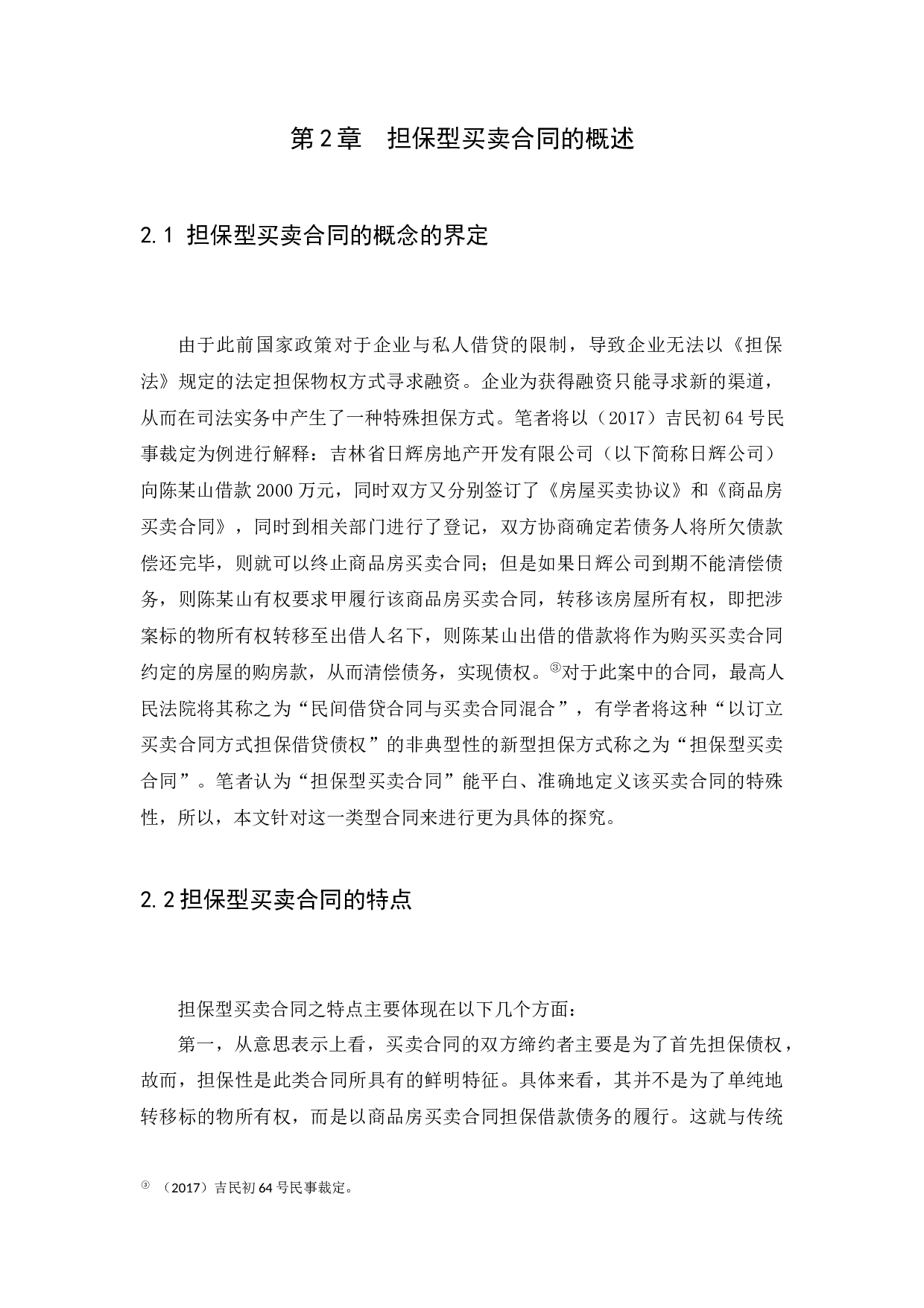 担保型买卖合同法律问题研究-11263字.docx 第8页