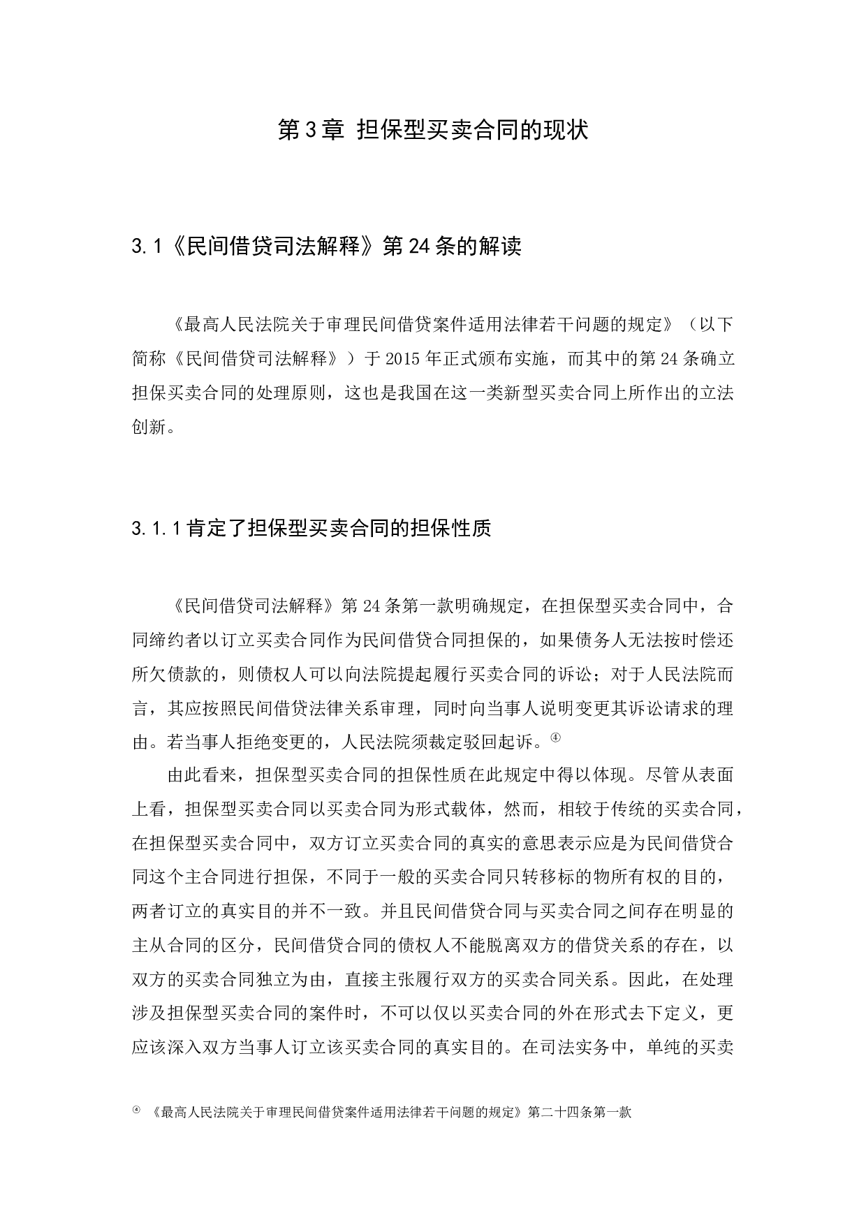 担保型买卖合同法律问题研究-11263字.docx 第10页