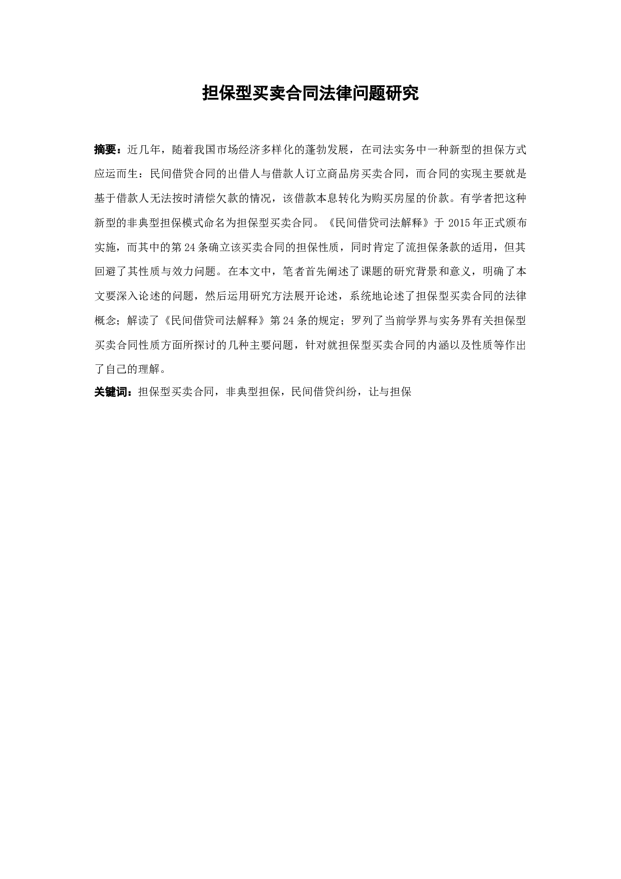 担保型买卖合同法律问题研究-11263字.docx 第1页