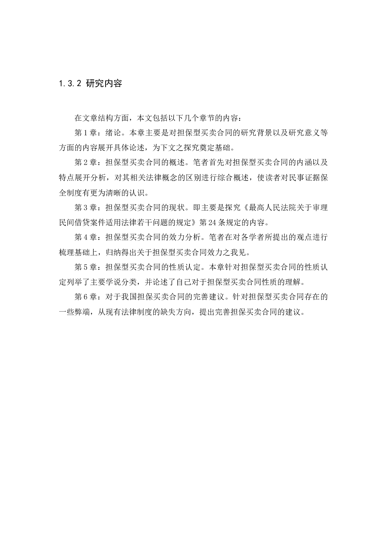 担保型买卖合同法律问题研究-11263字.docx 第7页