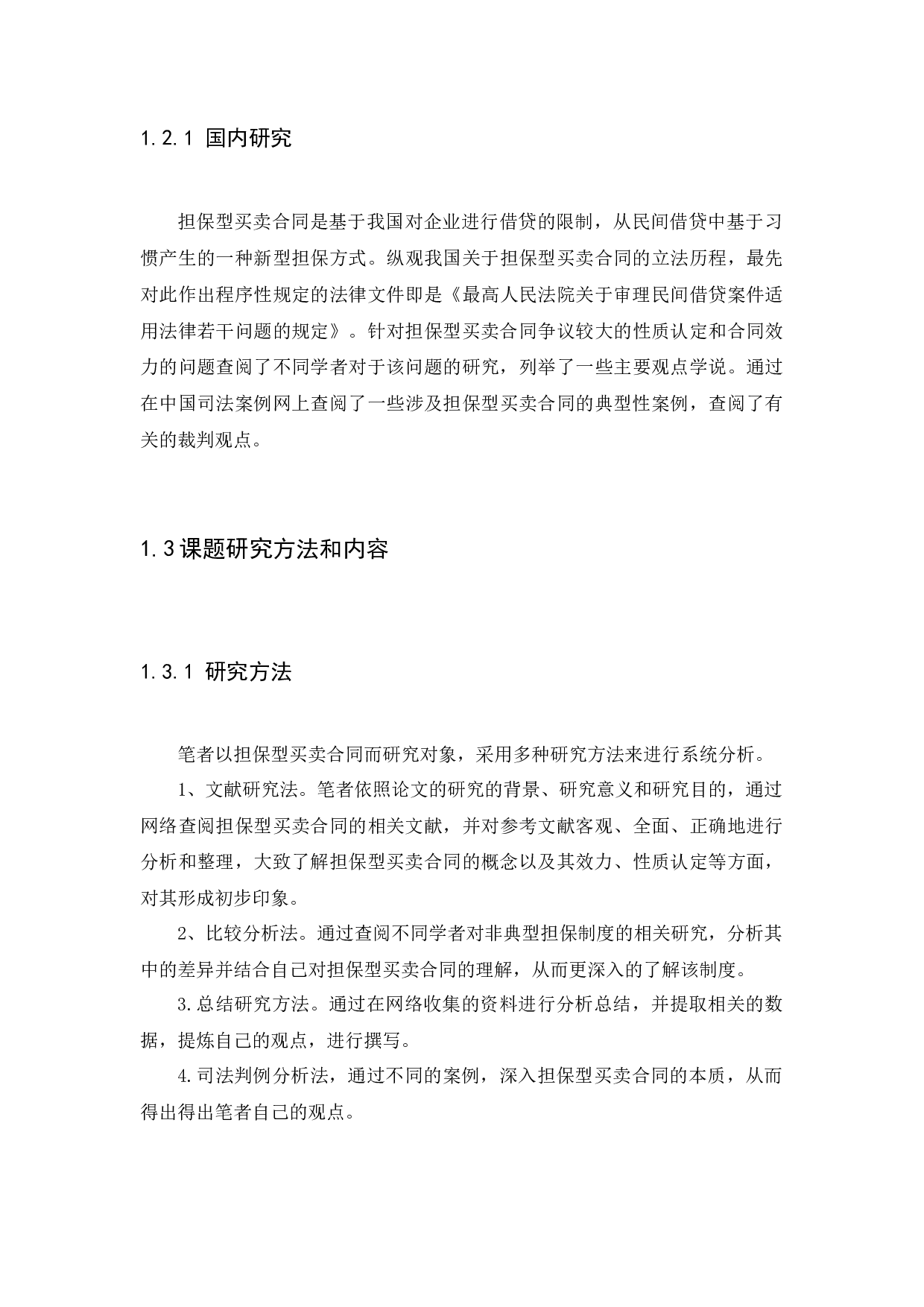 担保型买卖合同法律问题研究-11263字.docx 第6页