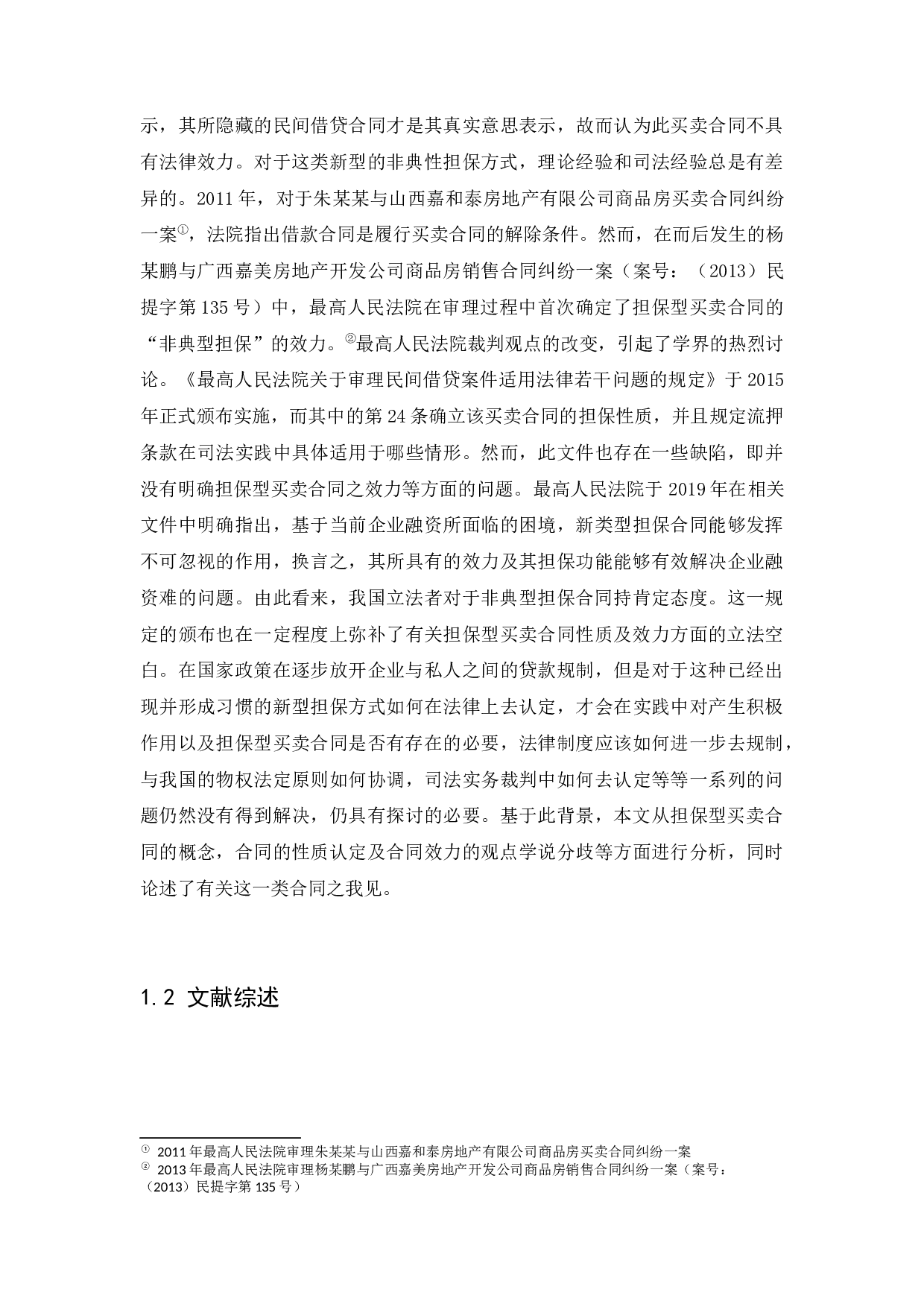 担保型买卖合同法律问题研究-11263字.docx 第5页