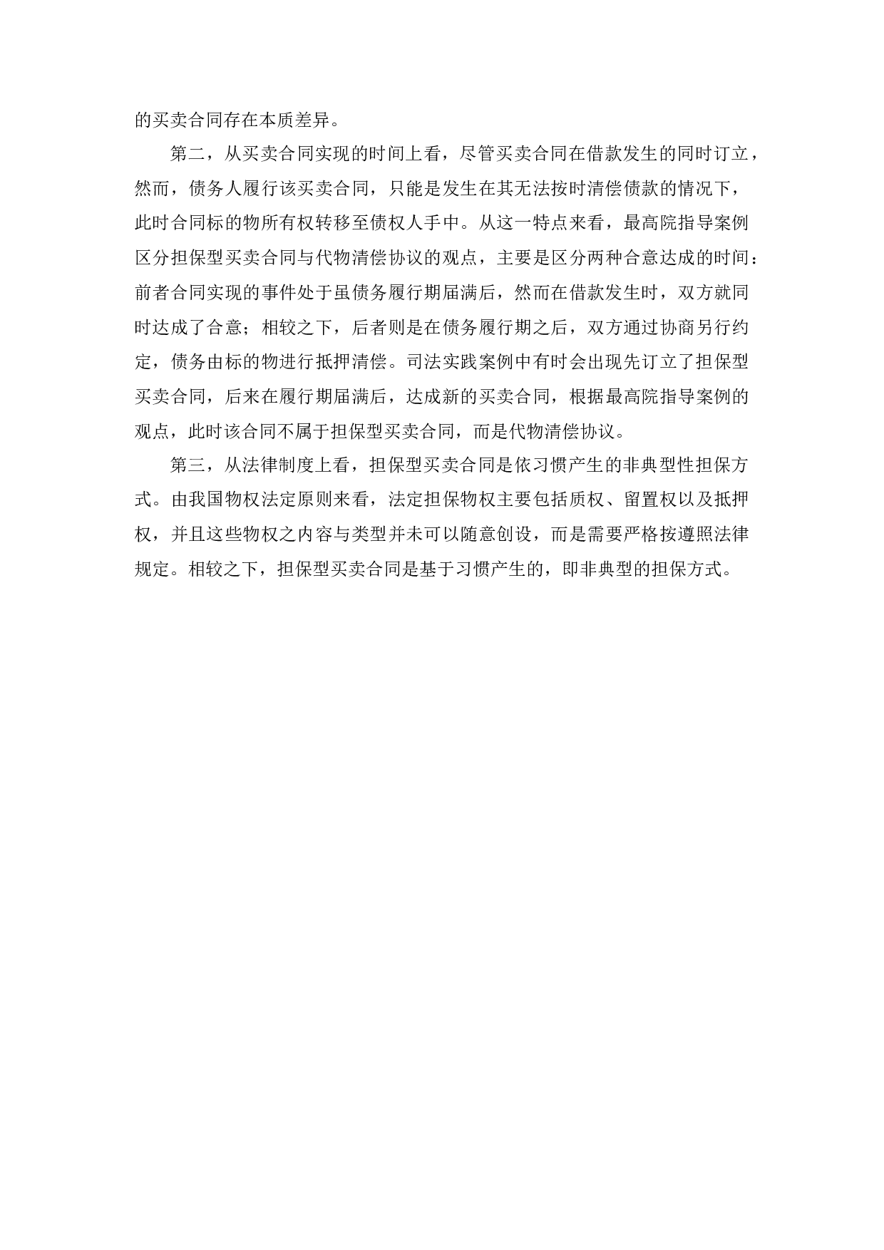 担保型买卖合同法律问题研究-11263字.docx 第9页