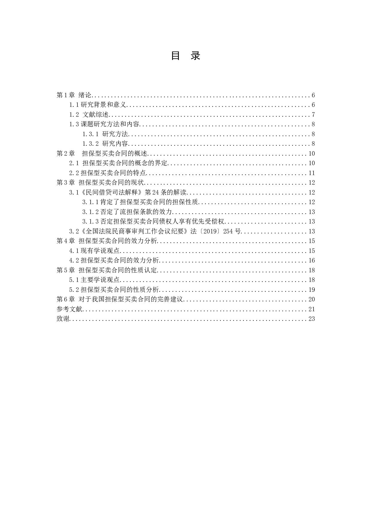 担保型买卖合同法律问题研究-11263字.docx 第3页