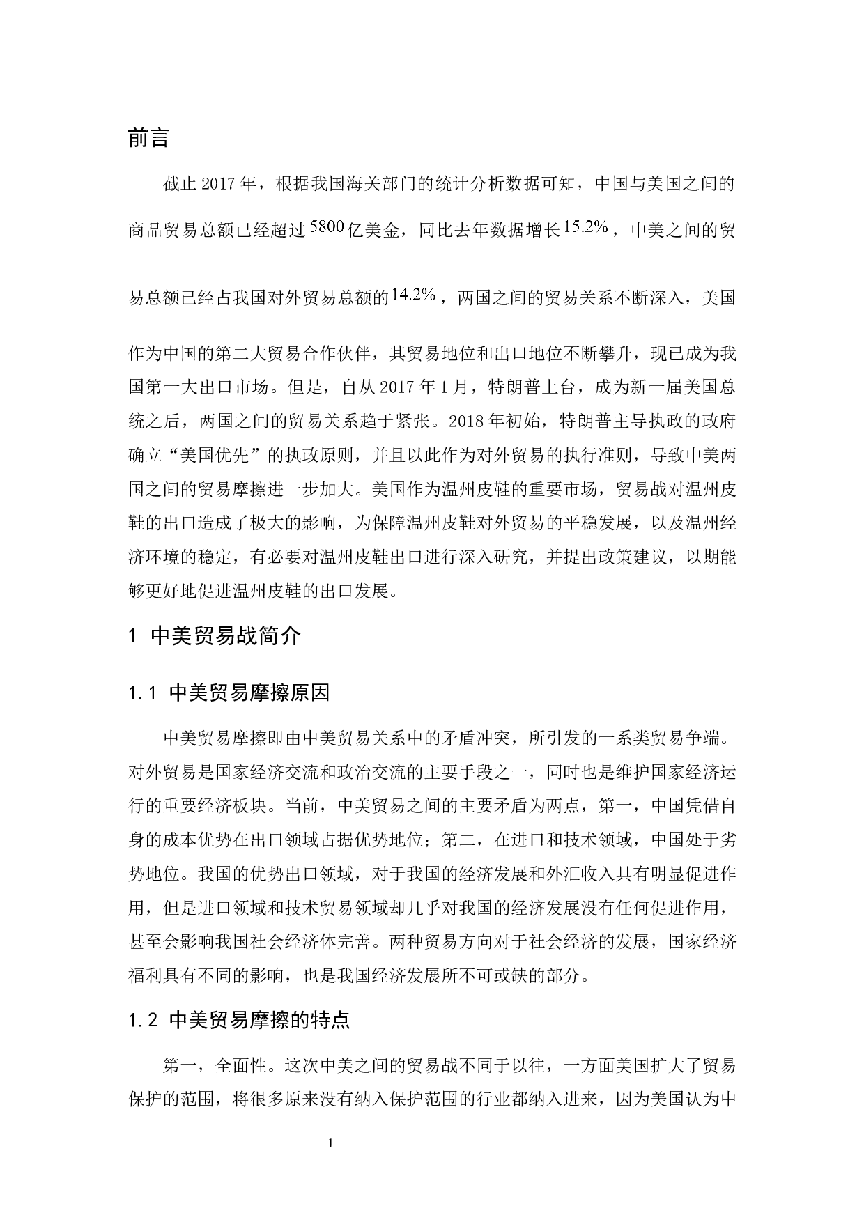 中美贸易战背景下温州皮鞋出口发展对策分析.doc-8052字.docx 第5页