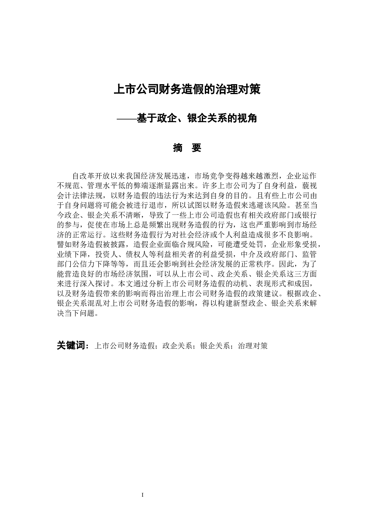 上市公司财务造假的治理对策-14810字.docx 第1页