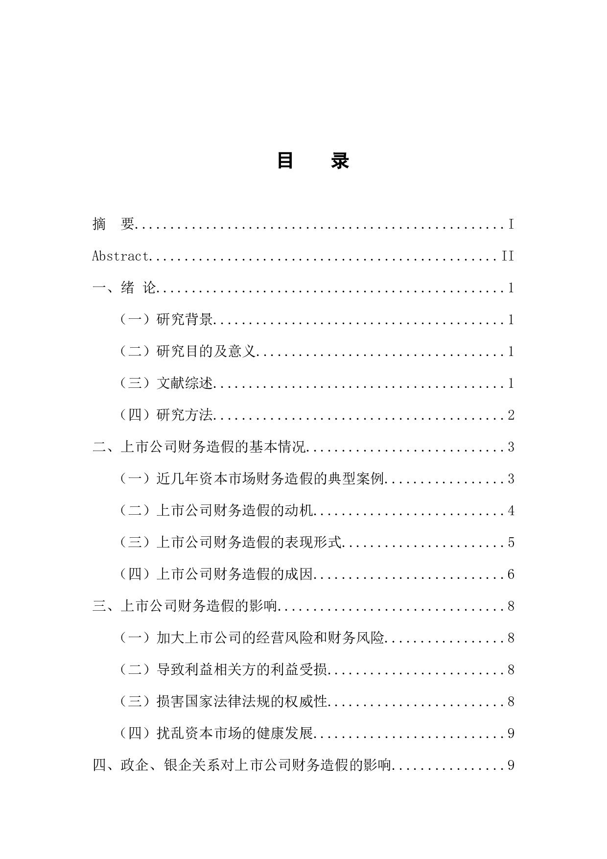 上市公司财务造假的治理对策-14810字.docx 第4页