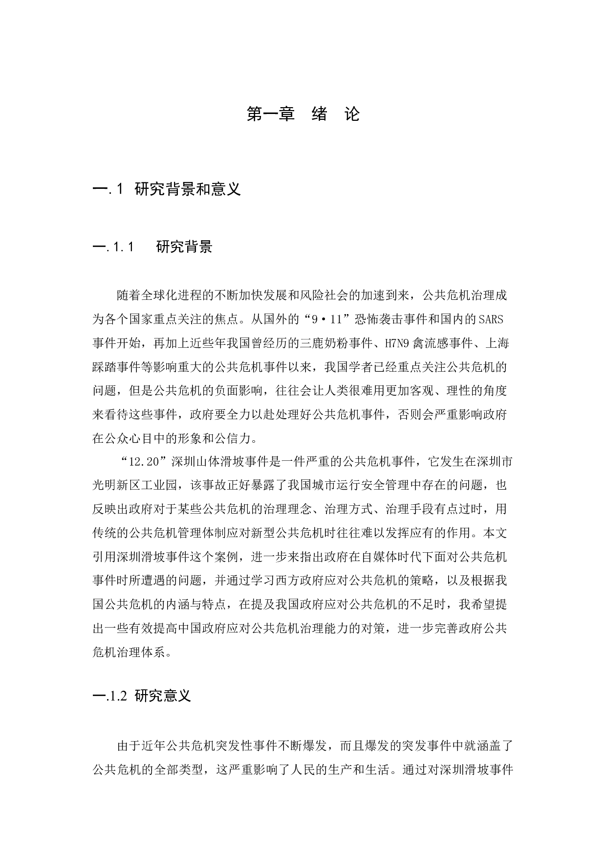 自媒体时代下政府在公共危机治理的困境及对策研究&mdash;以深圳滑坡事件为例-13543字.docx 第4页