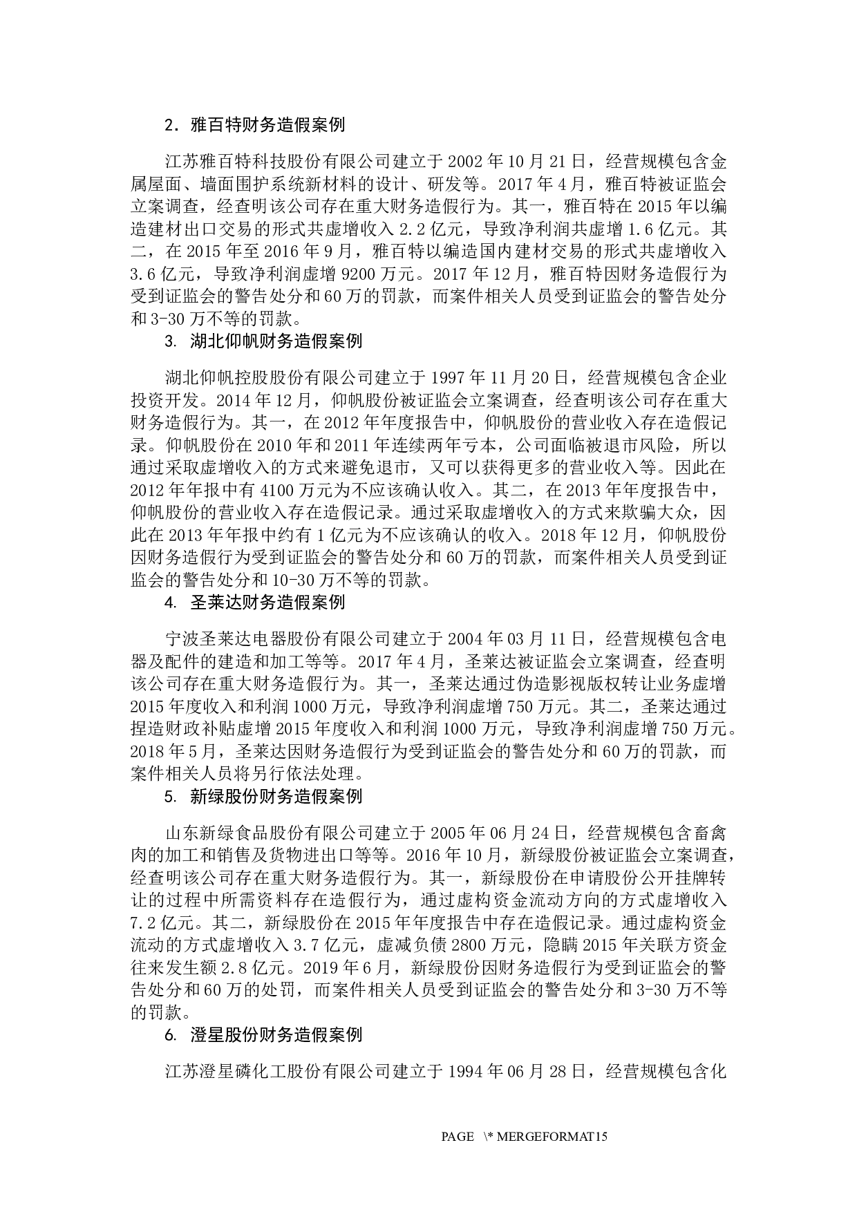 上市公司财务造假的治理对策-14810字.docx 第8页