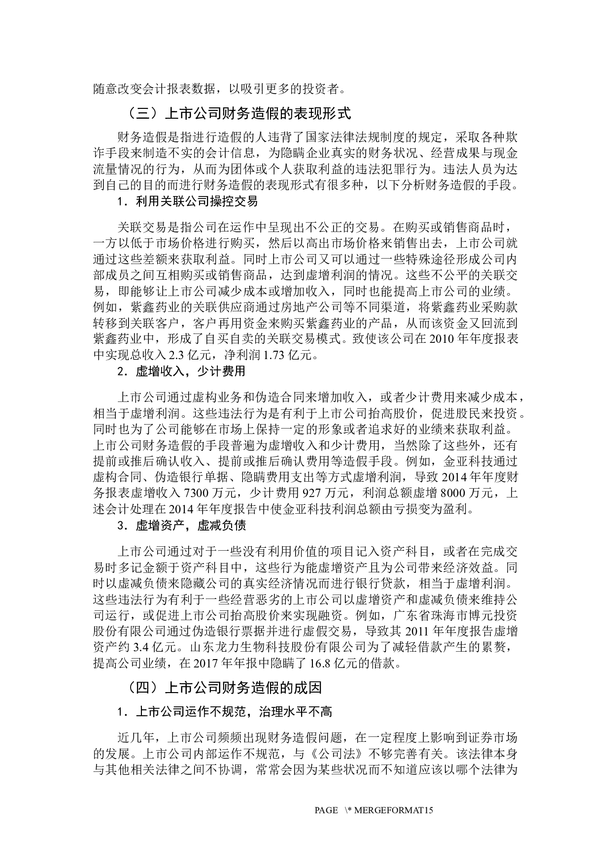 上市公司财务造假的治理对策-14810字.docx 第10页