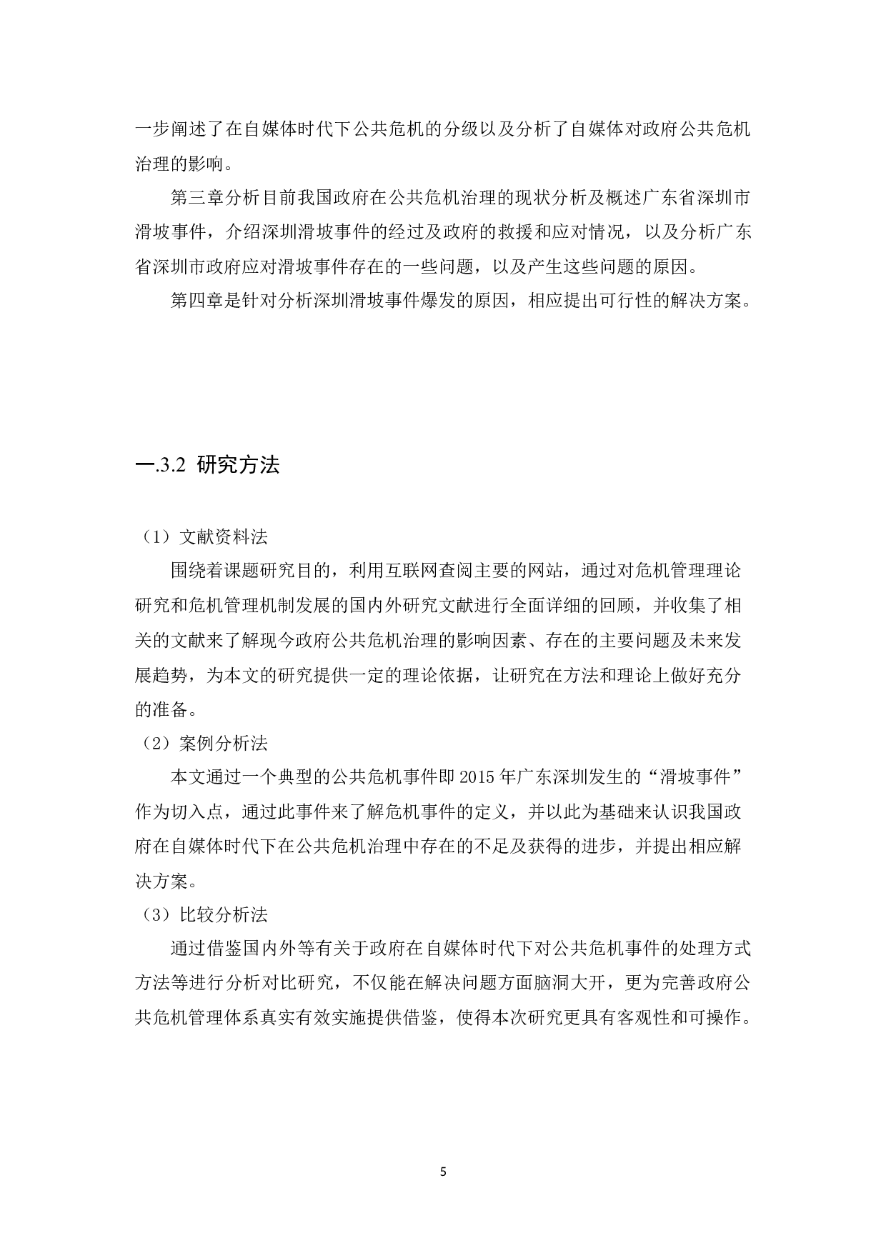 自媒体时代下政府在公共危机治理的困境及对策研究&mdash;以深圳滑坡事件为例-13543字.docx 第8页
