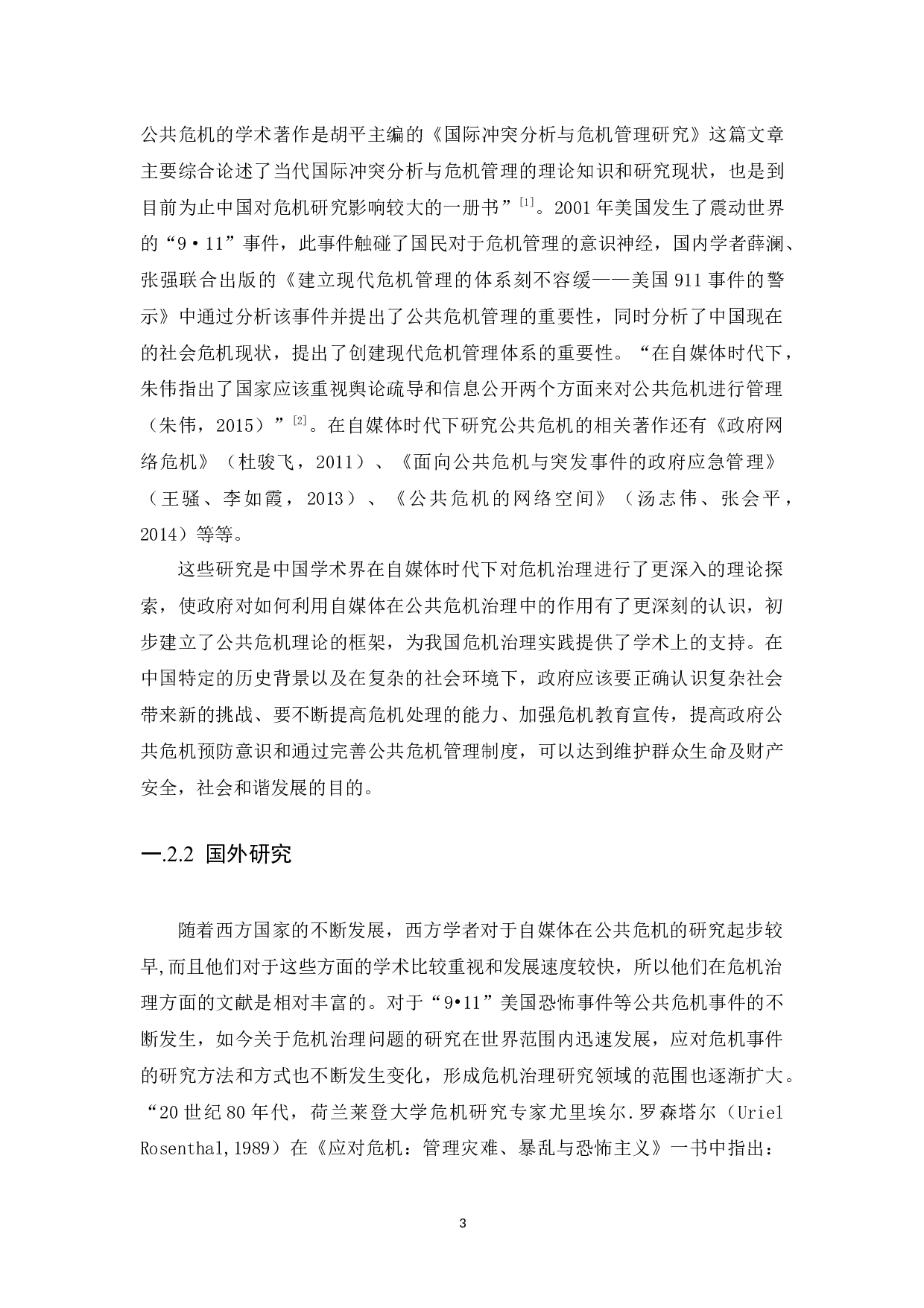 自媒体时代下政府在公共危机治理的困境及对策研究&mdash;以深圳滑坡事件为例-13543字.docx 第6页