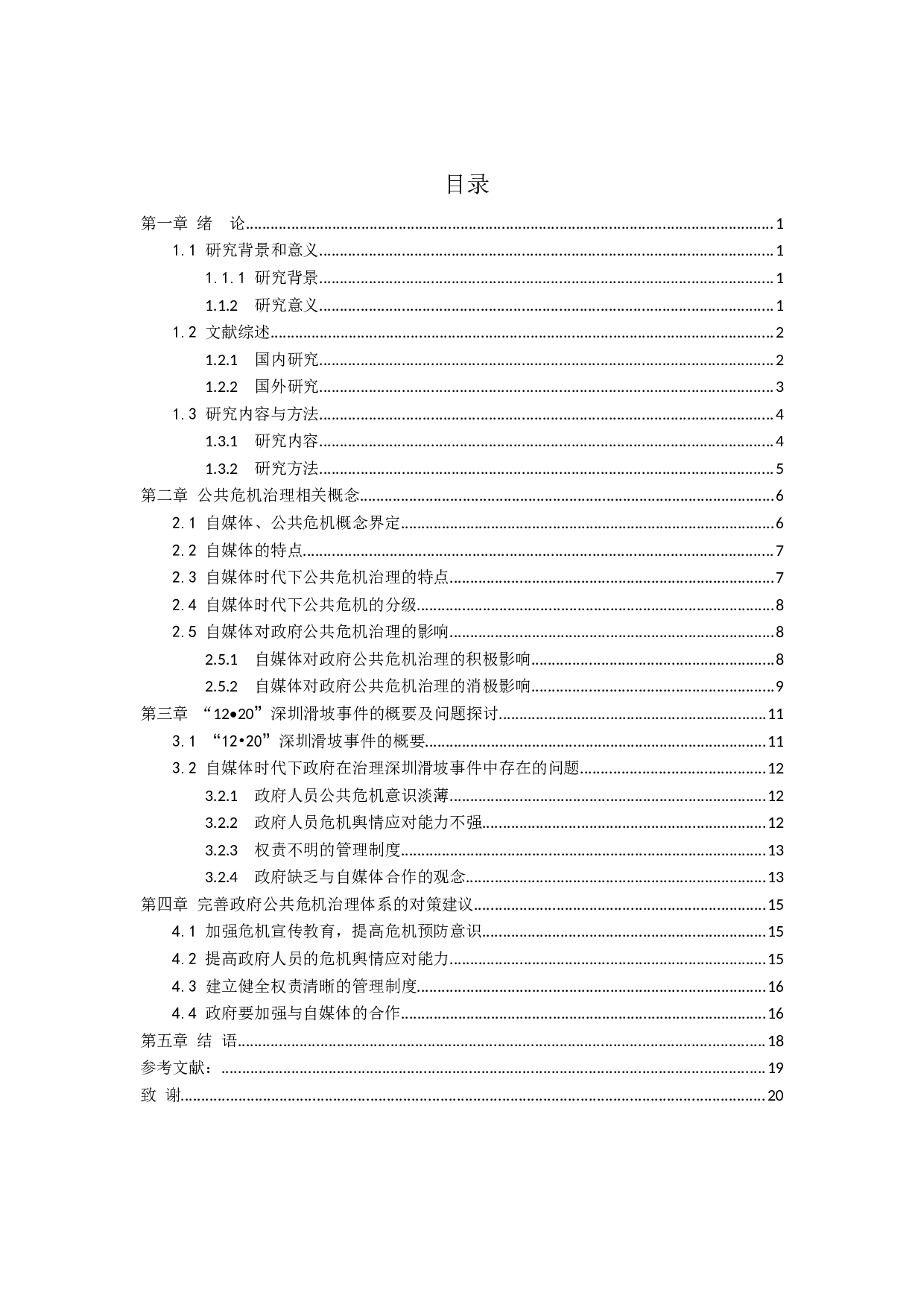 自媒体时代下政府在公共危机治理的困境及对策研究&mdash;以深圳滑坡事件为例-13543字.docx 第3页