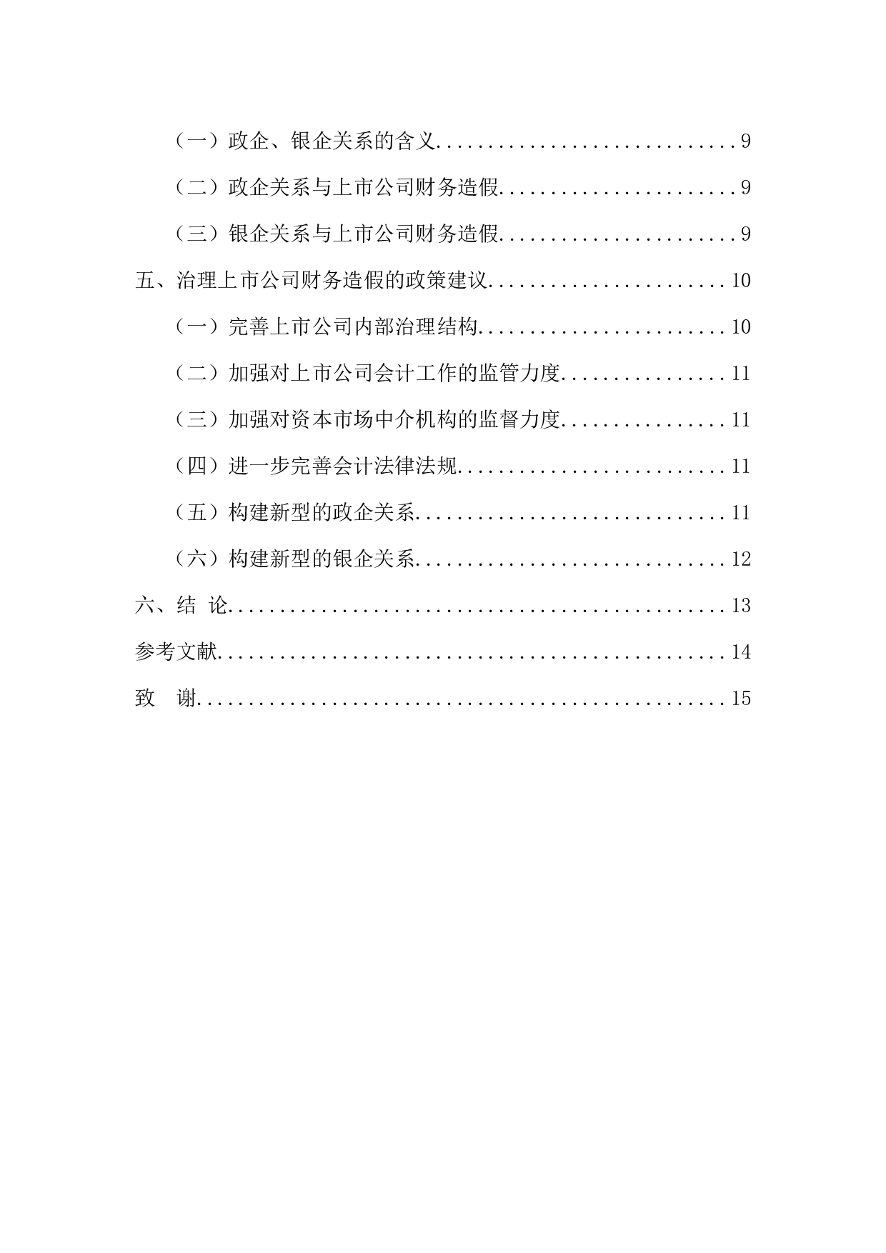 上市公司财务造假的治理对策-14810字.docx 第5页