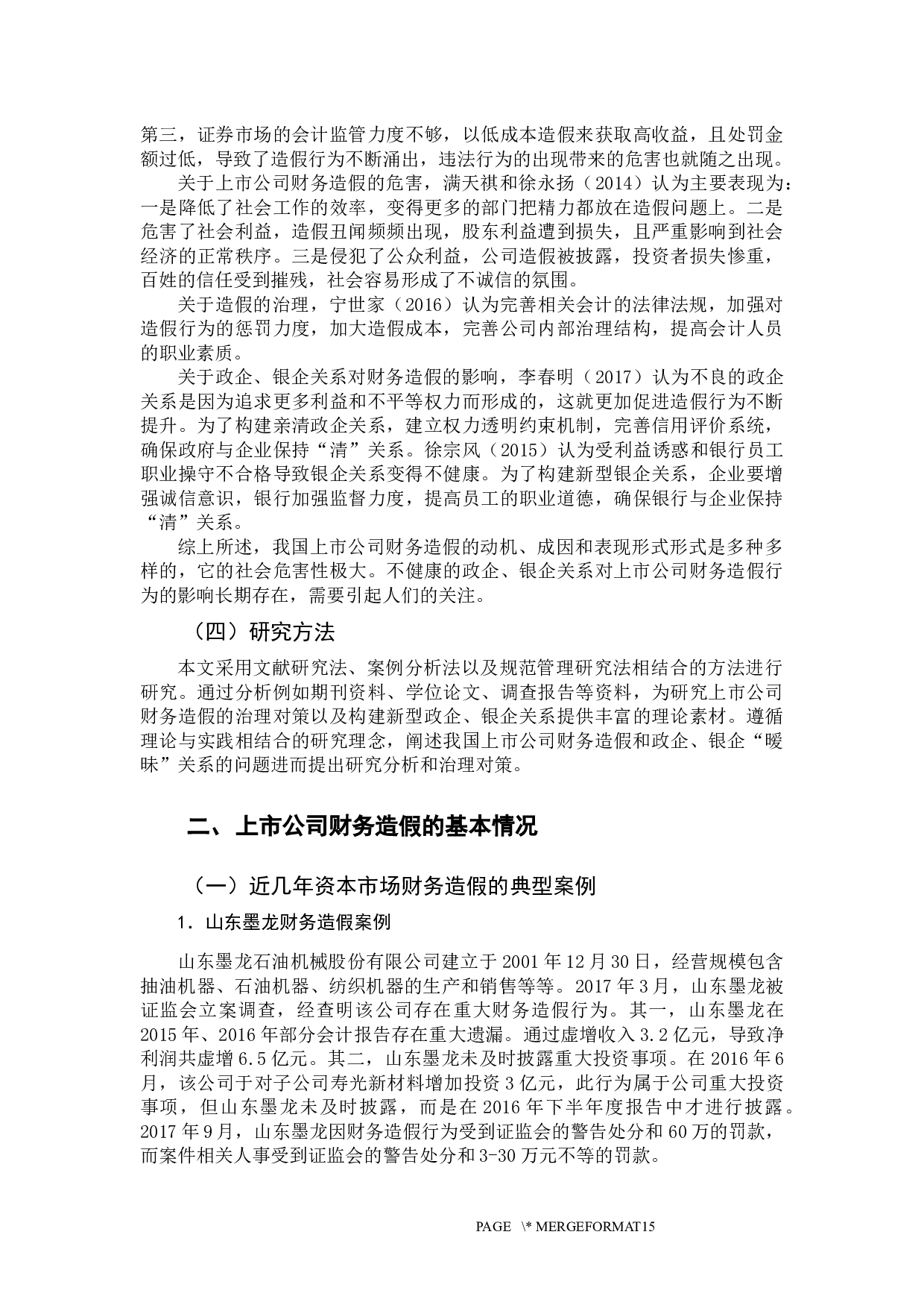 上市公司财务造假的治理对策-14810字.docx 第7页