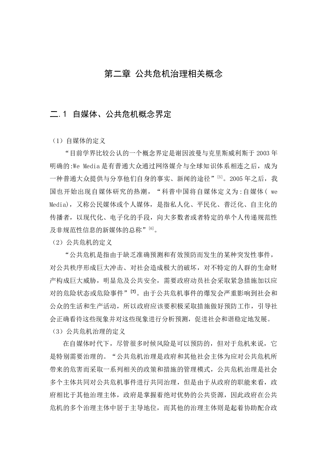 自媒体时代下政府在公共危机治理的困境及对策研究&mdash;以深圳滑坡事件为例-13543字.docx 第9页