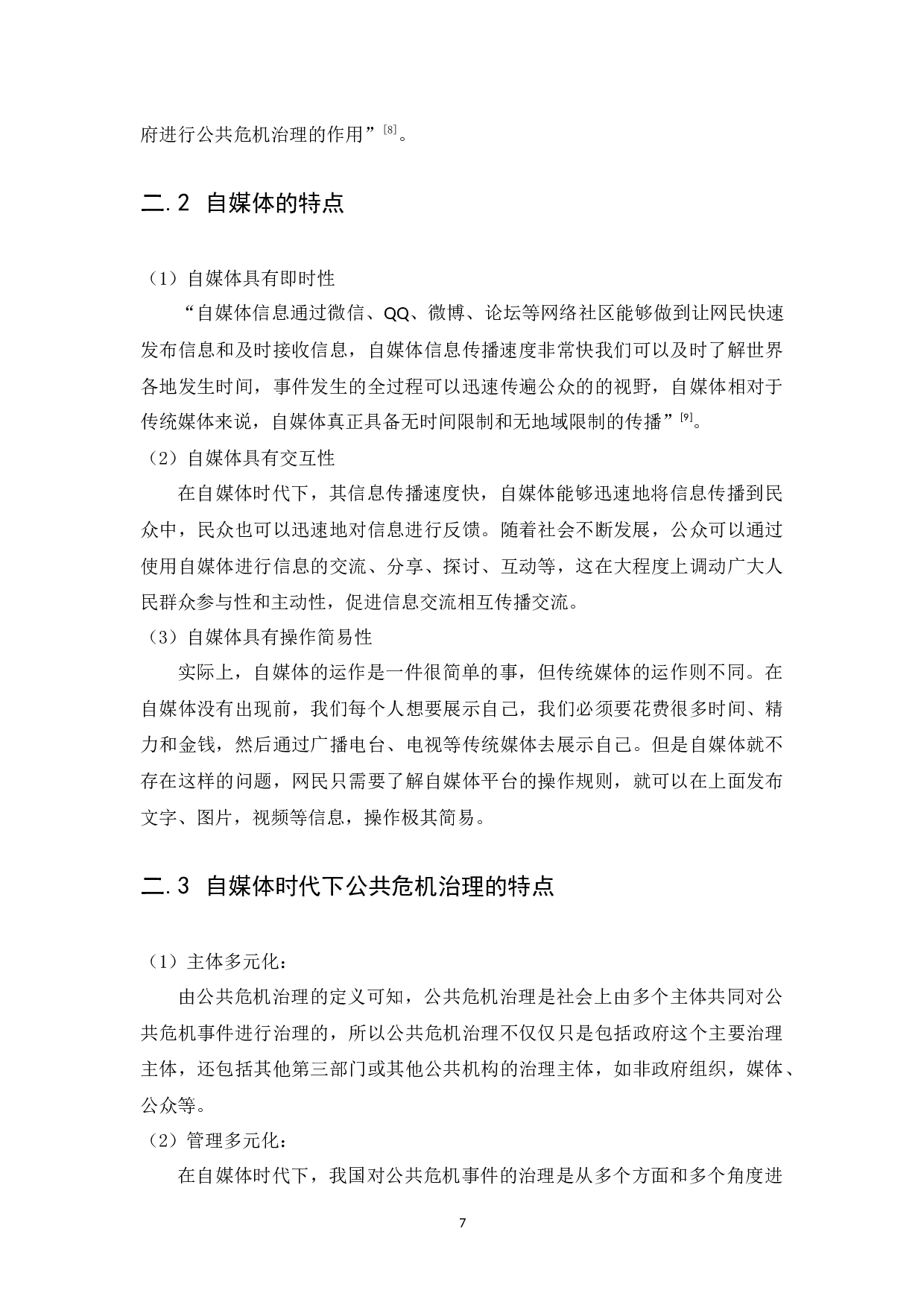 自媒体时代下政府在公共危机治理的困境及对策研究&mdash;以深圳滑坡事件为例-13543字.docx 第10页