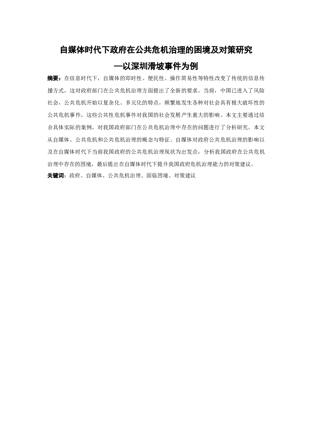自媒体时代下政府在公共危机治理的困境及对策研究&mdash;以深圳滑坡事件为例-13543字.docx 第1页