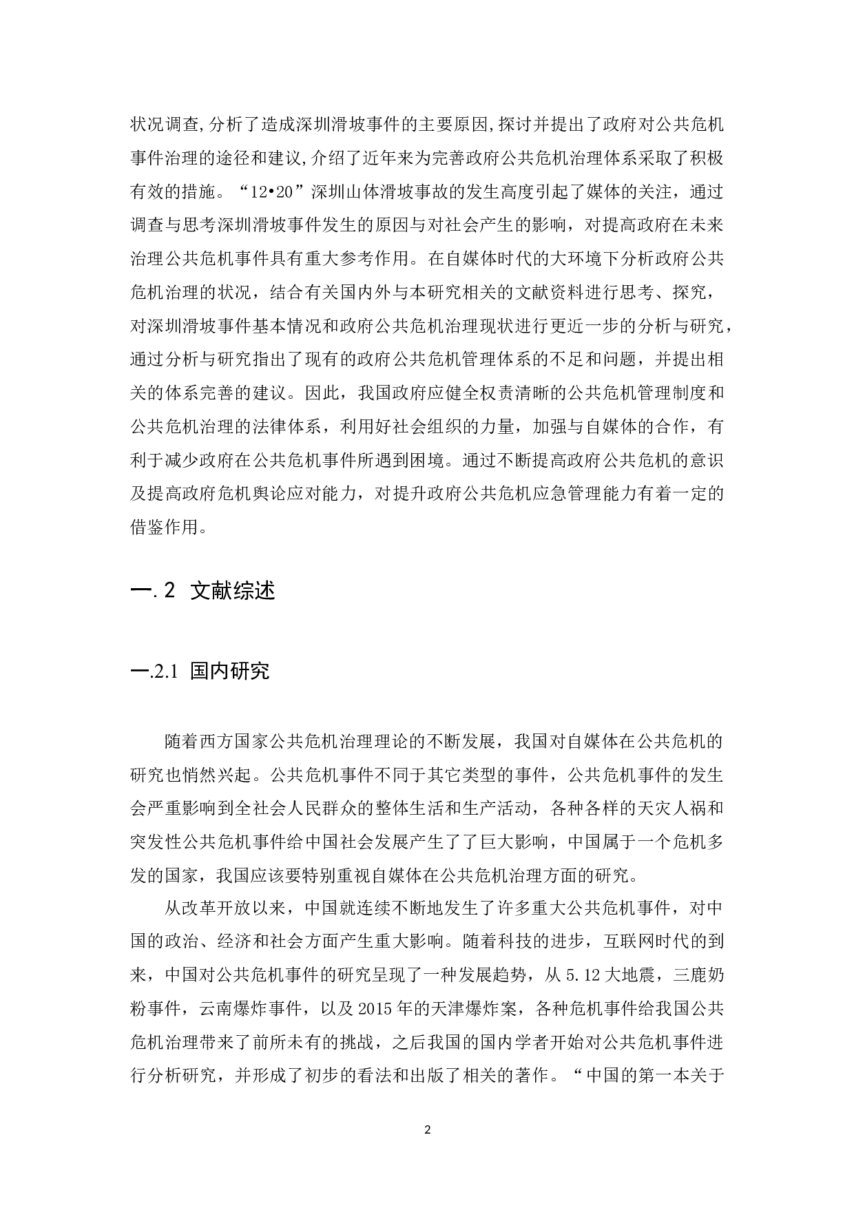 自媒体时代下政府在公共危机治理的困境及对策研究&mdash;以深圳滑坡事件为例-13543字.docx 第5页