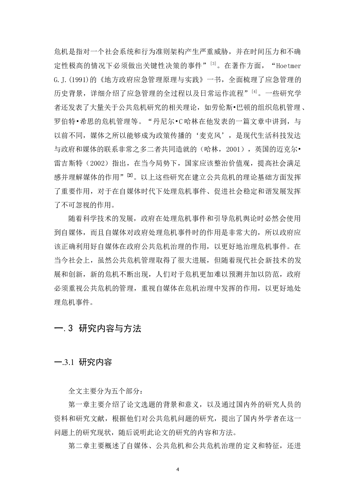 自媒体时代下政府在公共危机治理的困境及对策研究&mdash;以深圳滑坡事件为例-13543字.docx 第7页