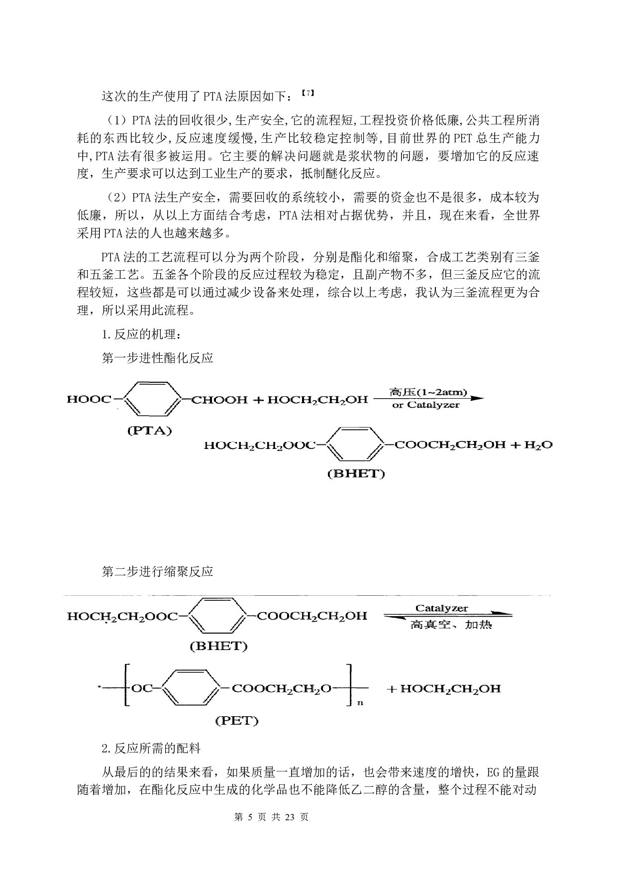 年产1600吨PET工艺设计-6655字.docx 第5页