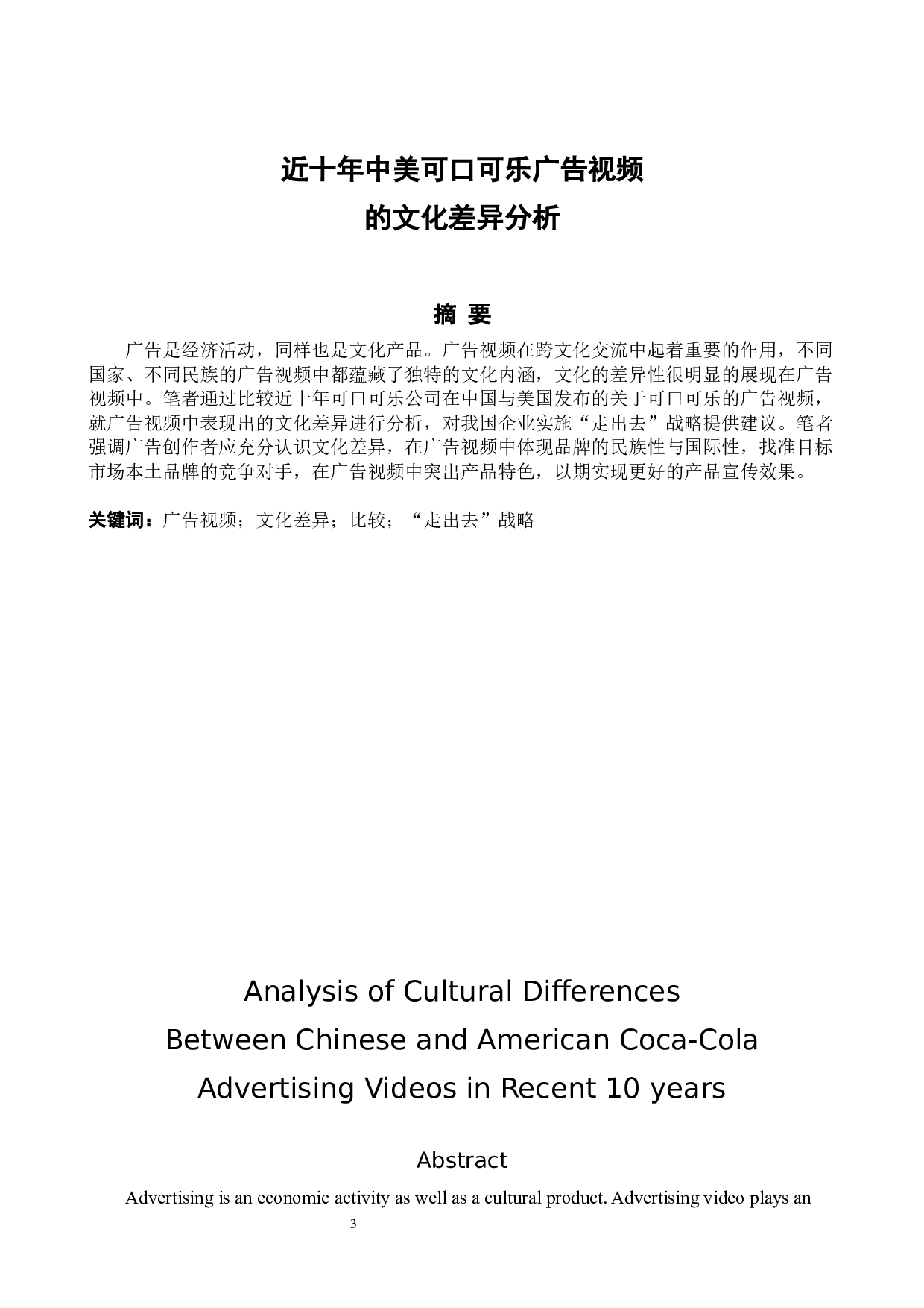 近十年中美可口可乐广告视频的文化差异分析-5858字.docx 第3页