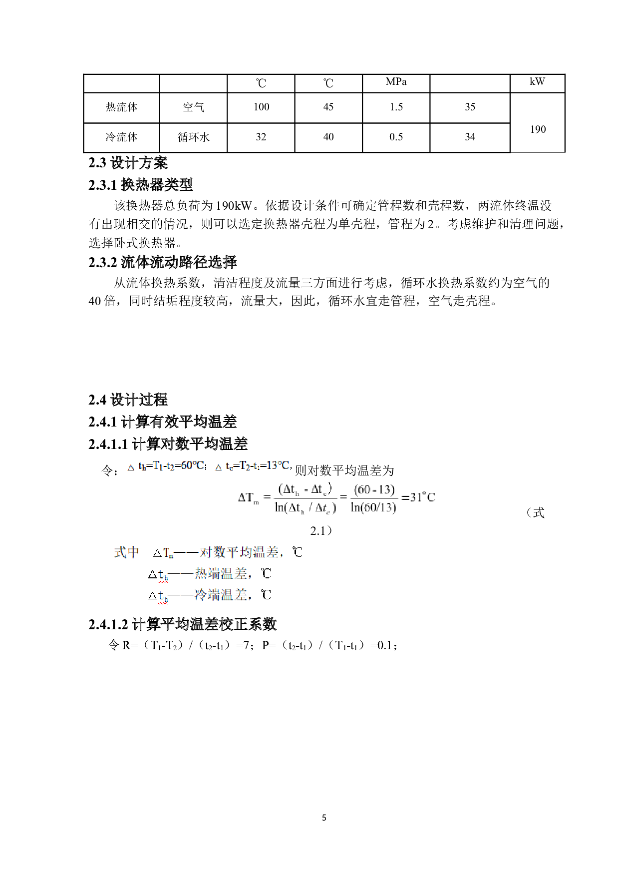 190kW固定管板式换热器设计6-32191字.docx 第8页