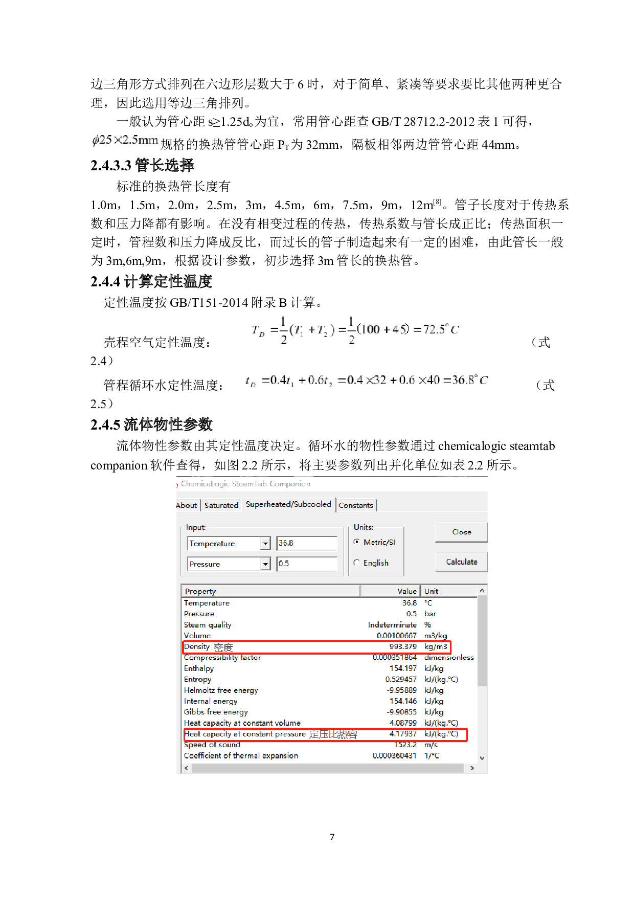 190kW固定管板式换热器设计6-32191字.docx 第10页