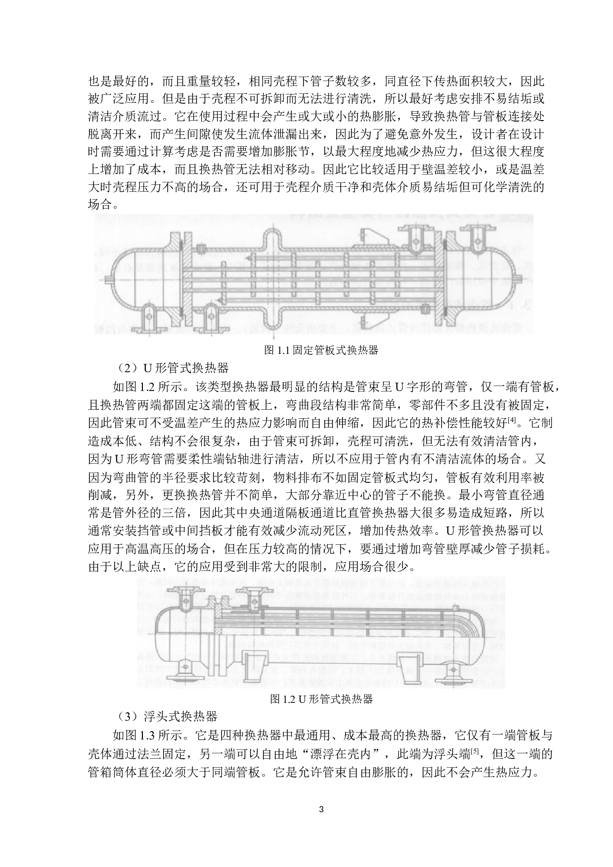 190kW固定管板式换热器设计6-32191字.docx 第6页
