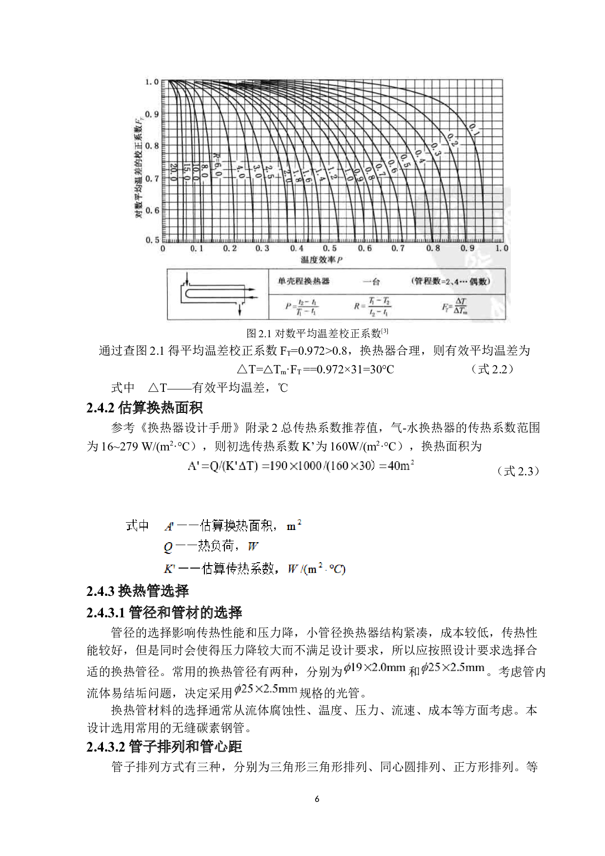 190kW固定管板式换热器设计6-32191字.docx 第9页