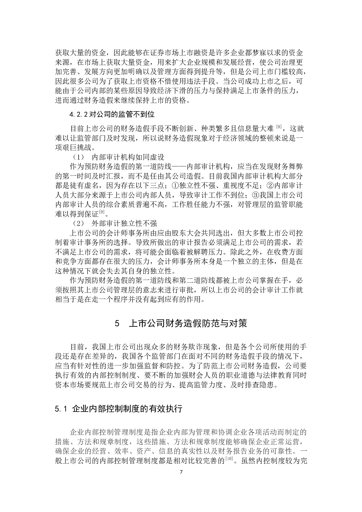 上市公司财务造假问题研究&mdash;&mdash;以康美药业为例-8560字.docx 第10页