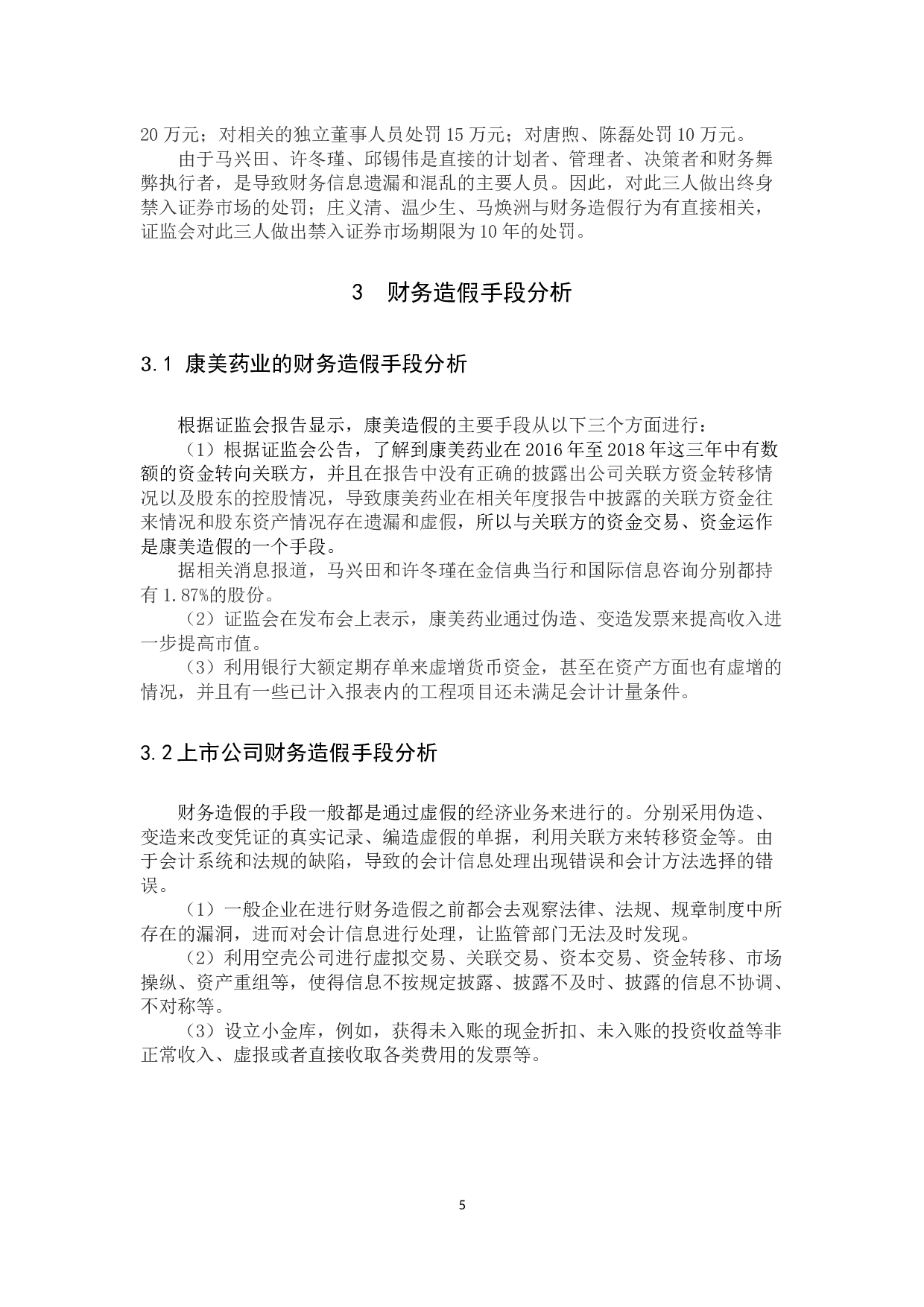 上市公司财务造假问题研究&mdash;&mdash;以康美药业为例-8560字.docx 第8页