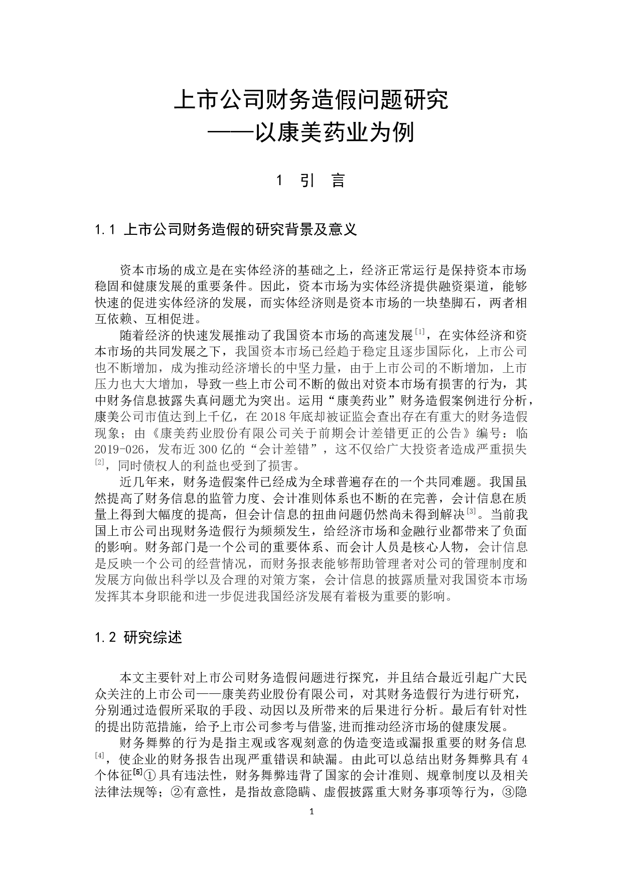 上市公司财务造假问题研究&mdash;&mdash;以康美药业为例-8560字.docx 第4页