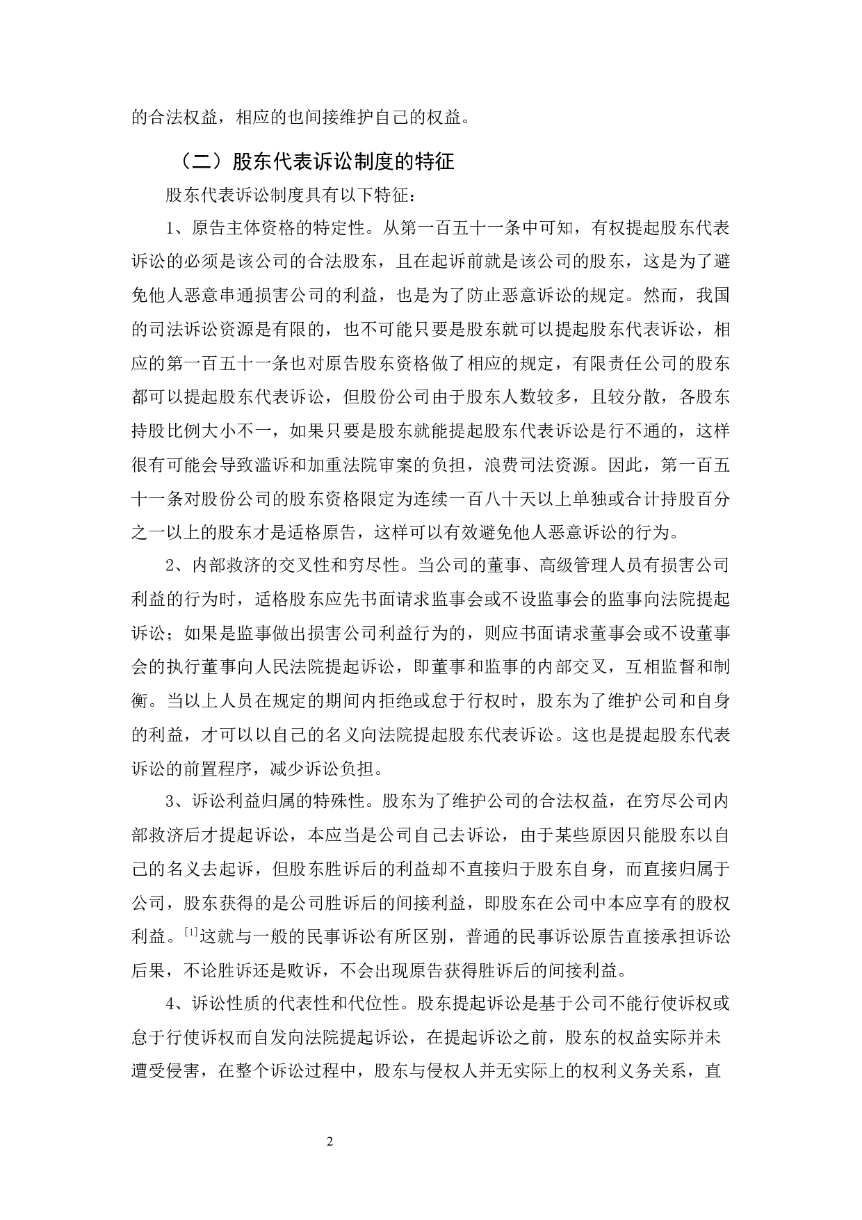 探析我国股东代表诉讼制度-13298字.docx 第6页