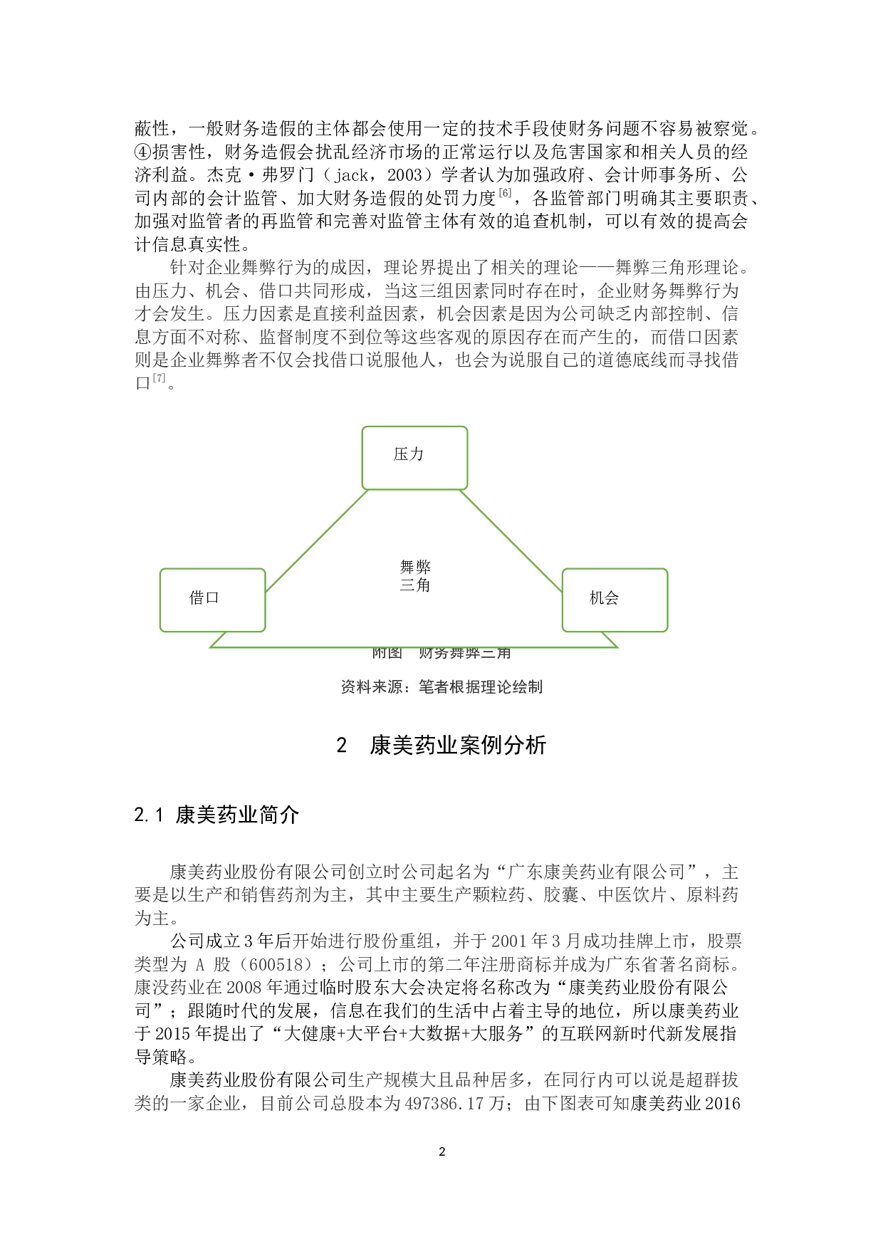 上市公司财务造假问题研究&mdash;&mdash;以康美药业为例-8560字.docx 第5页