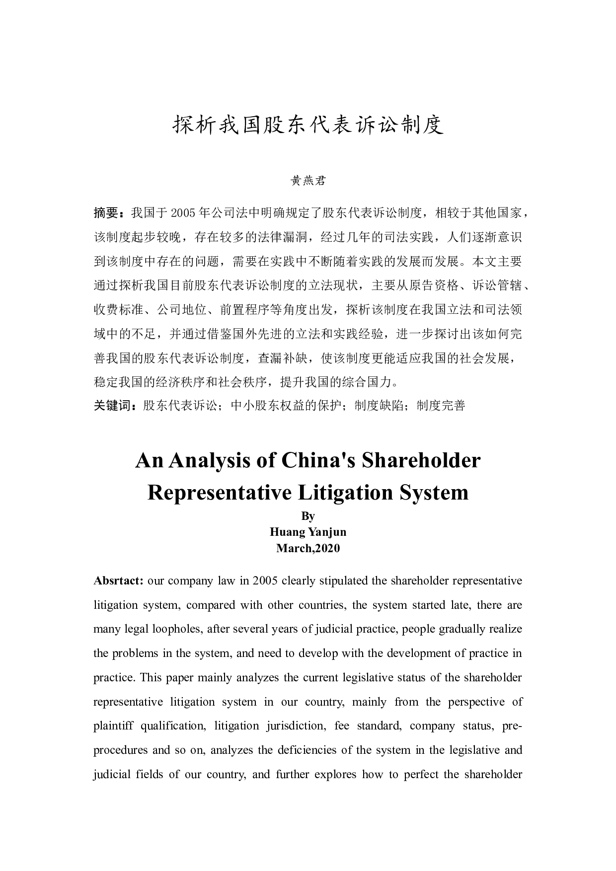 探析我国股东代表诉讼制度-13298字.docx 第2页