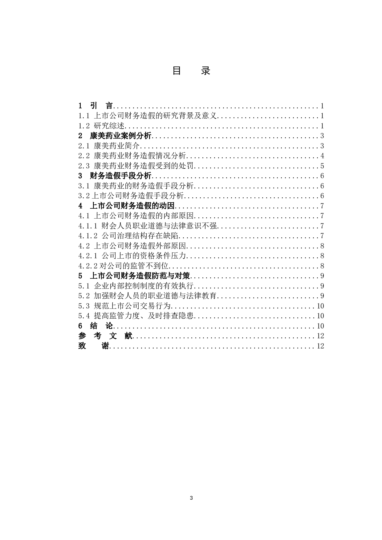 上市公司财务造假问题研究&mdash;&mdash;以康美药业为例-8560字.docx 第3页