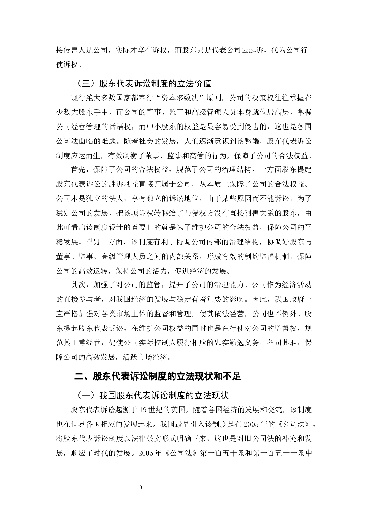 探析我国股东代表诉讼制度-13298字.docx 第7页