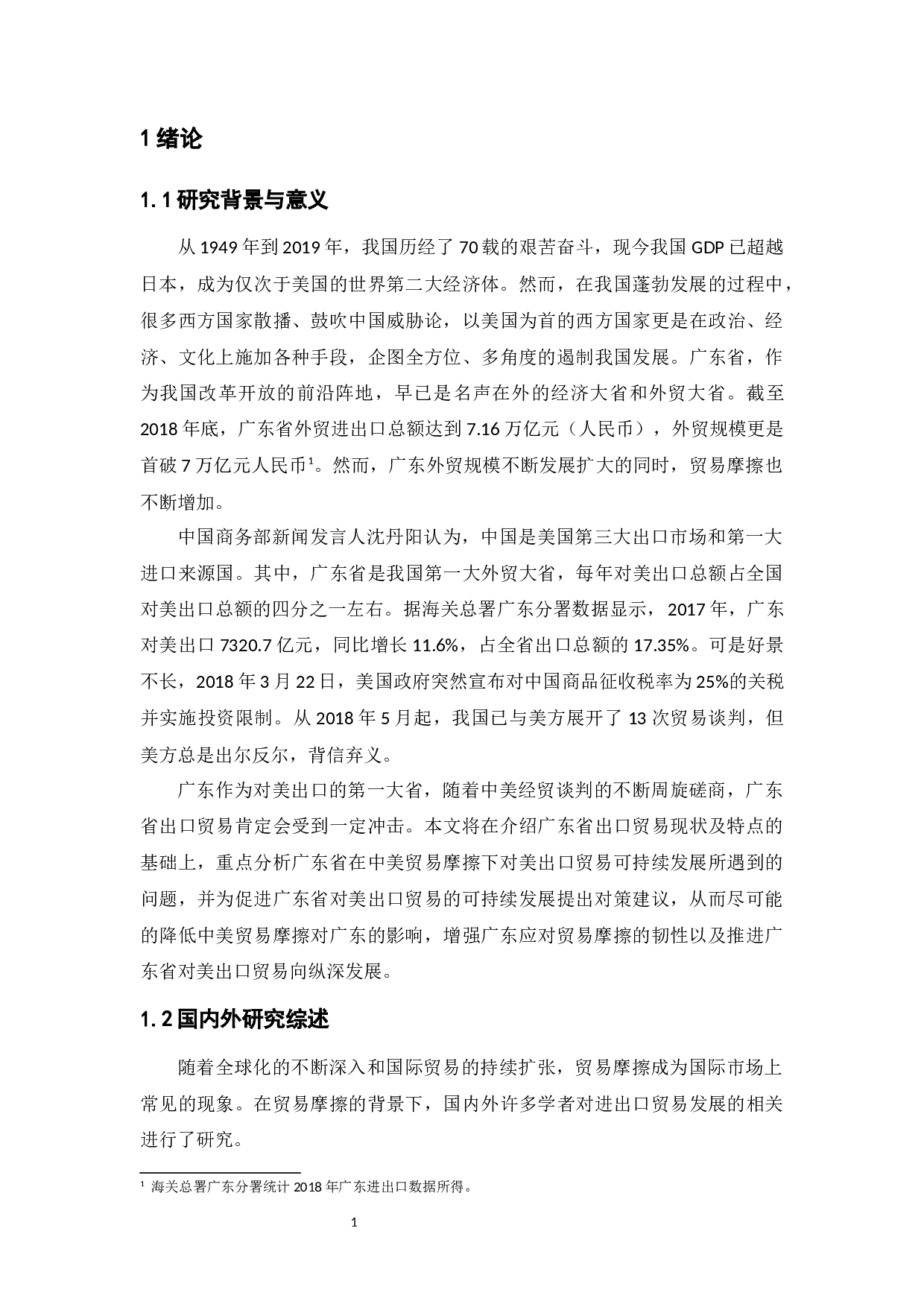 中美贸易摩擦下广东省对美出口贸易的可持续发展研究-15786字.docx 第5页