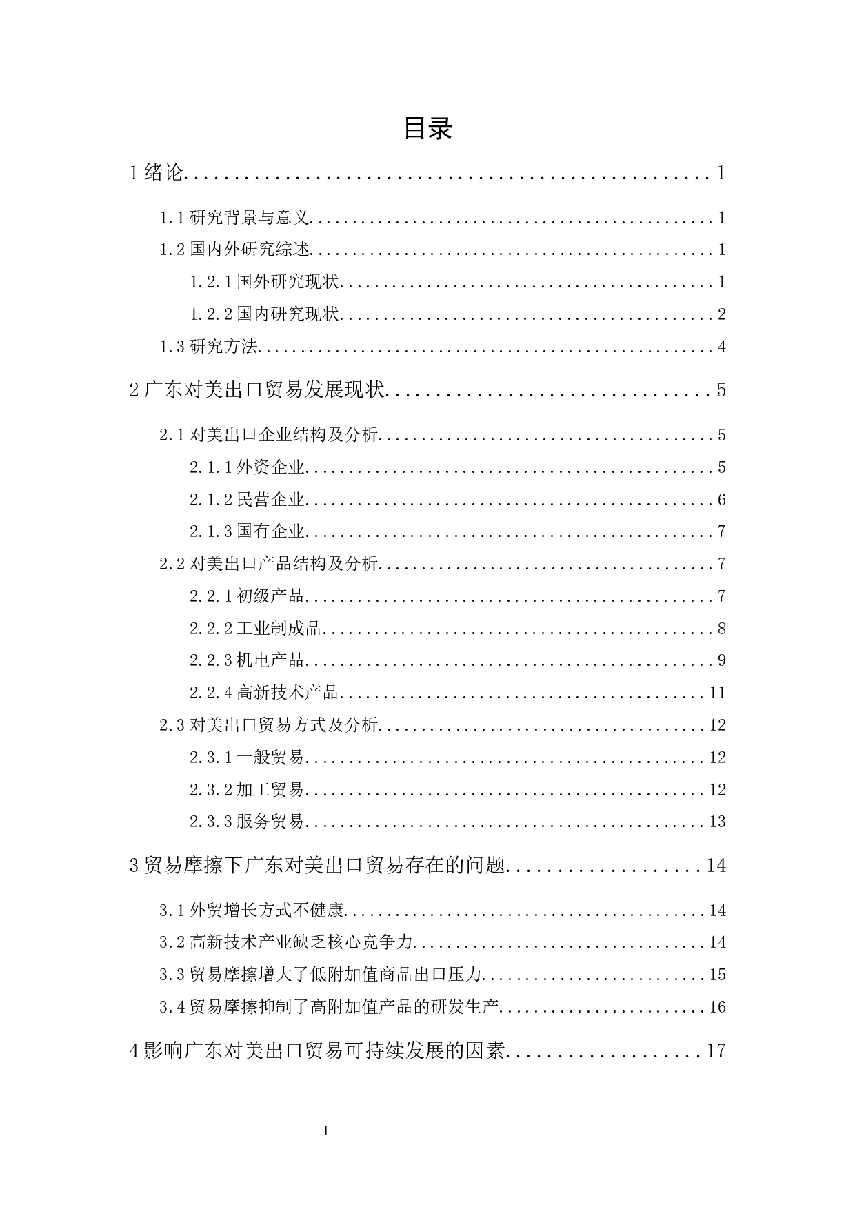 中美贸易摩擦下广东省对美出口贸易的可持续发展研究-15786字.docx 第1页