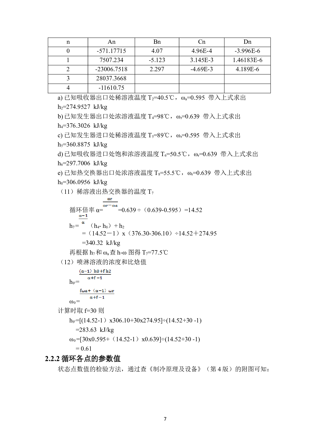 210kW溴化锂吸收式制冷系统设计-31074字.docx 第10页