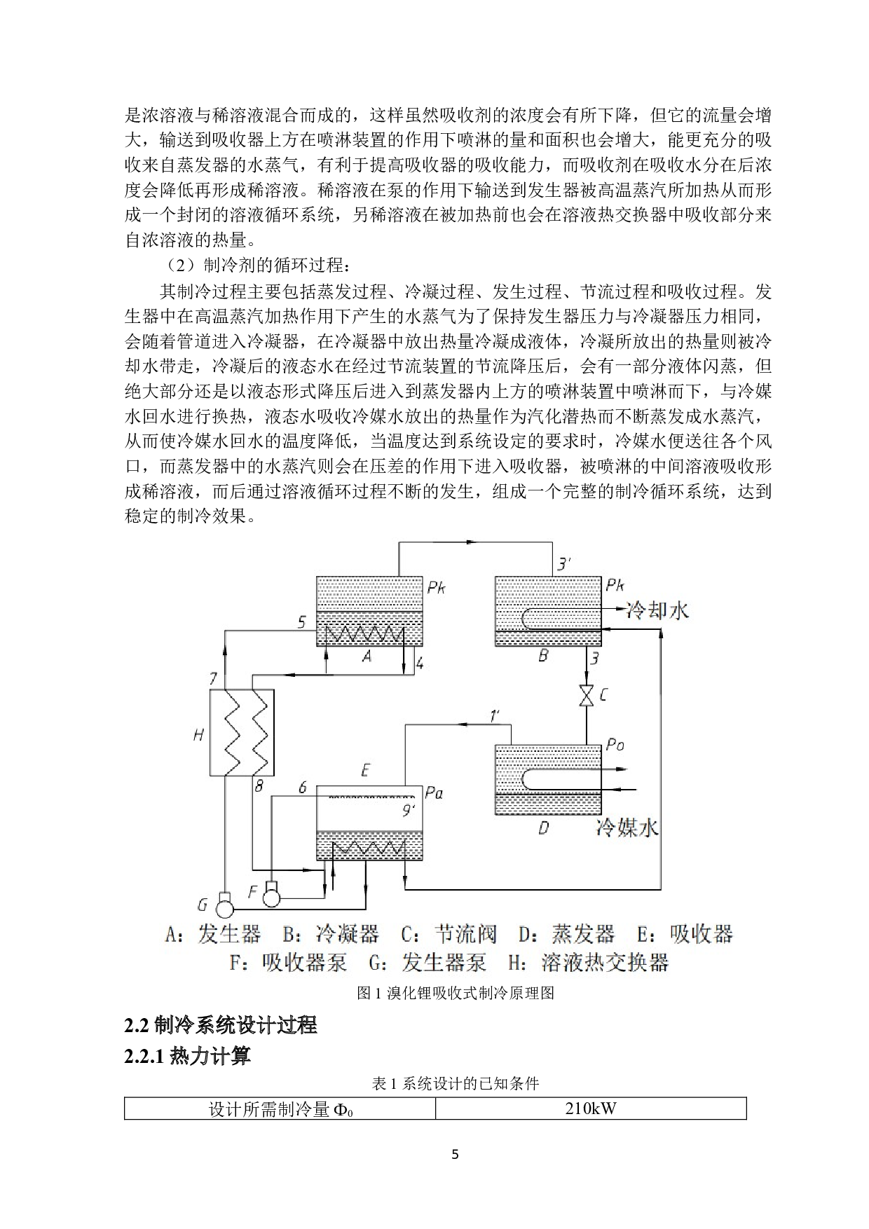 210kW溴化锂吸收式制冷系统设计-31074字.docx 第8页