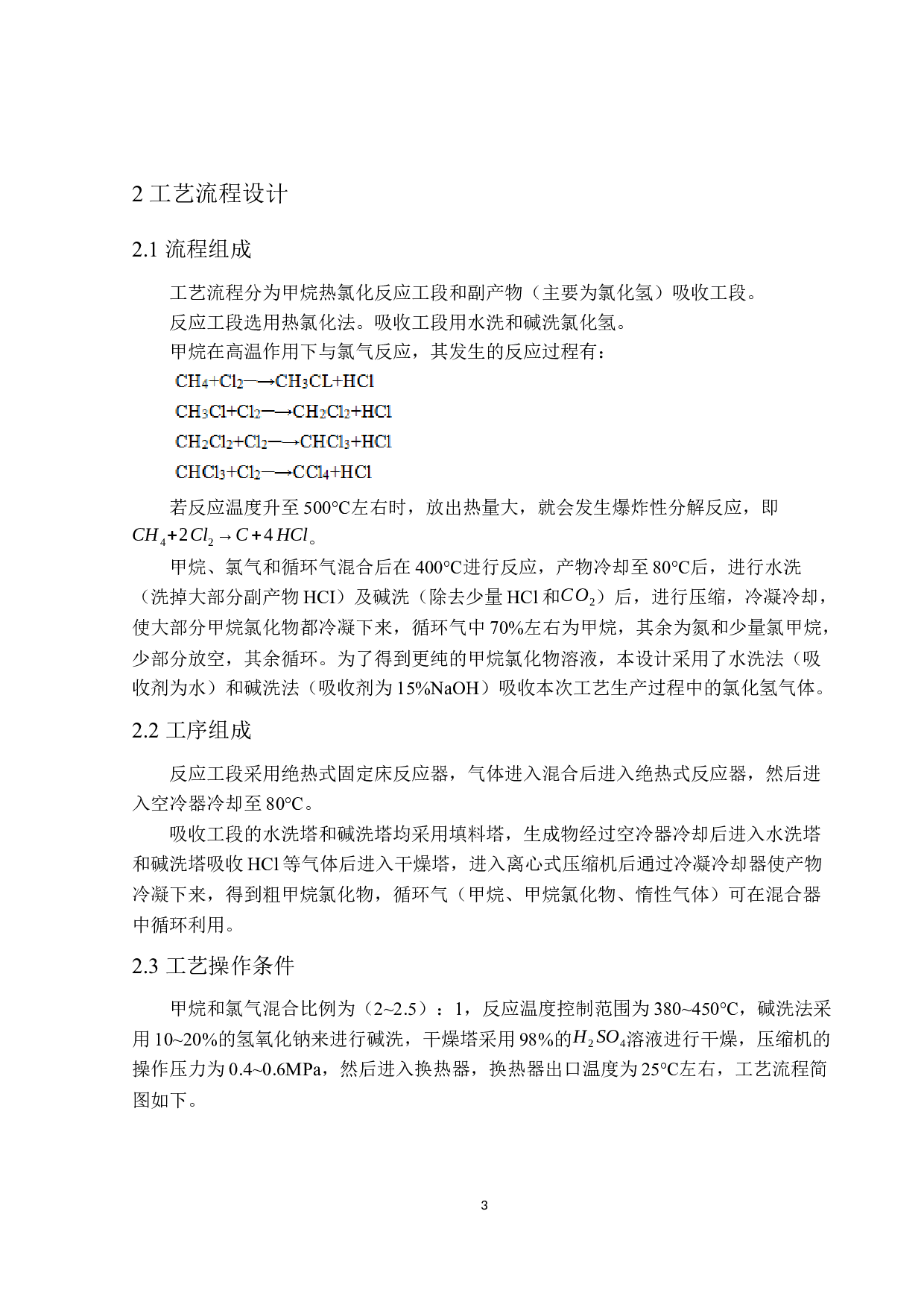 年产3000吨氯甲烷氯化吸收工段工艺设计-17334字.docx 第8页