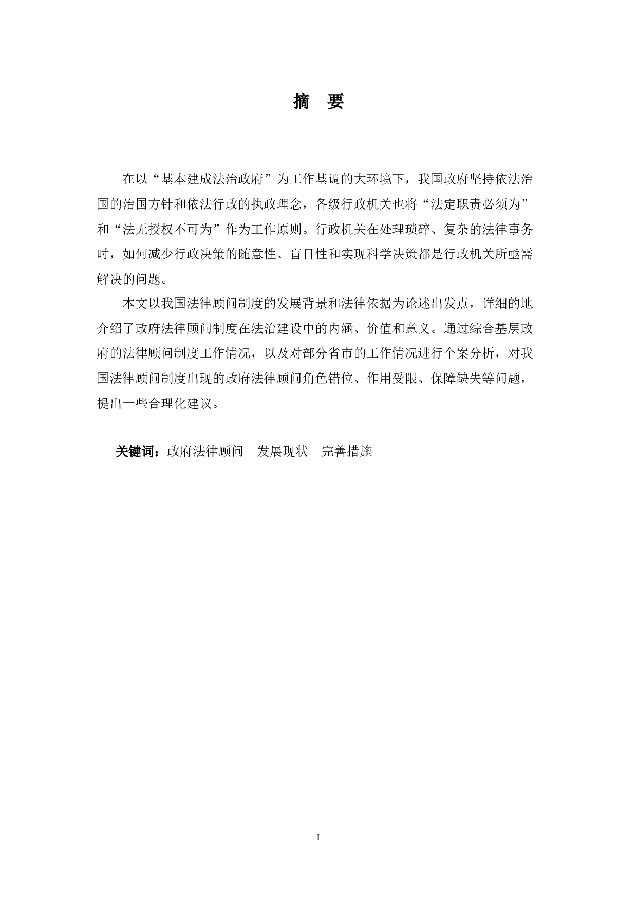 政府法律顾问制度现状反思及完善思路-9625字.docx 第1页